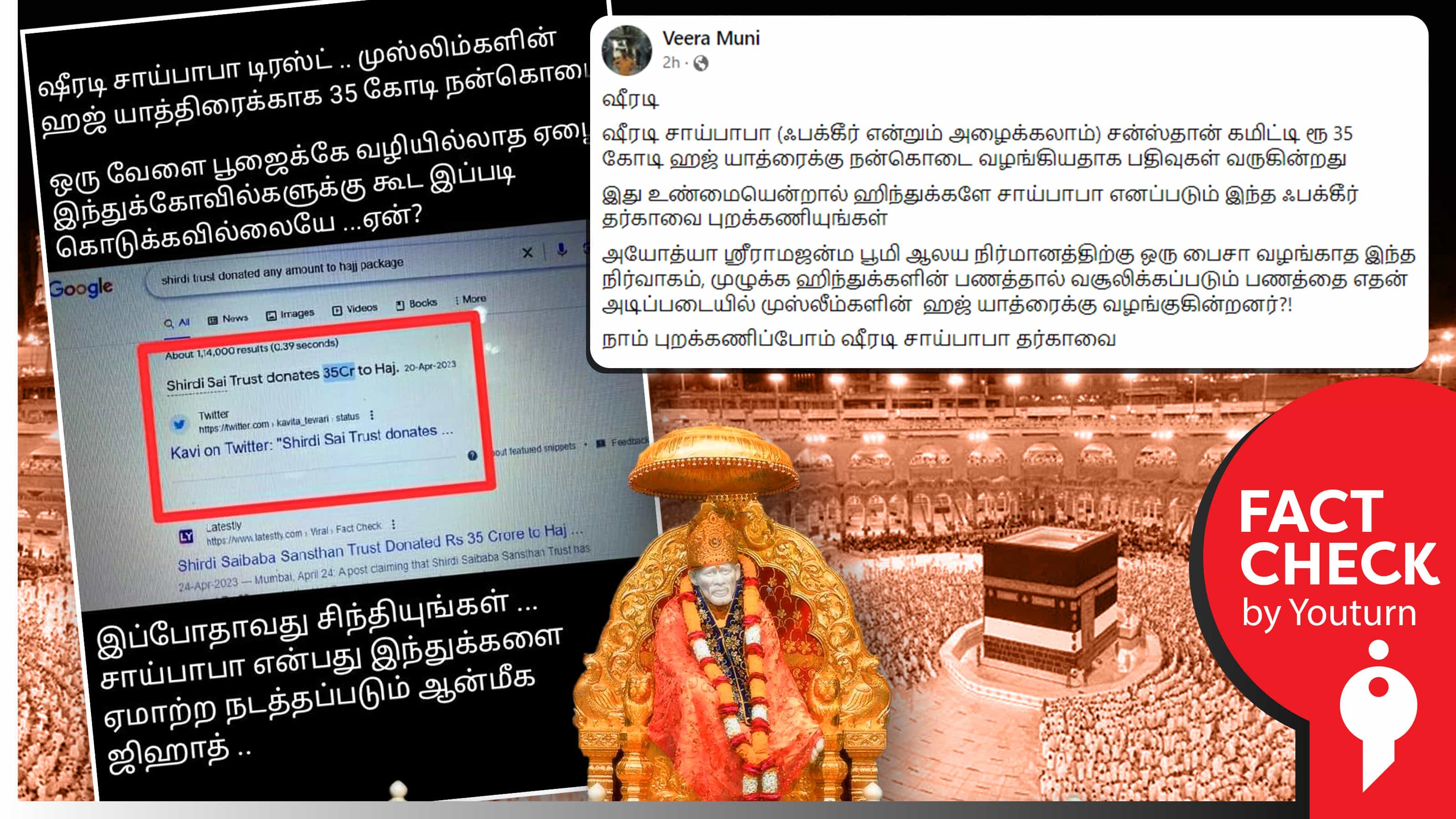 ஷீரடி சாய்பாபா அறக்கட்டளை ஹஜ் யாத்திரைக்கு 35 கோடி நன்கொடை  அளித்ததாகப் பரவும் வதந்தி !