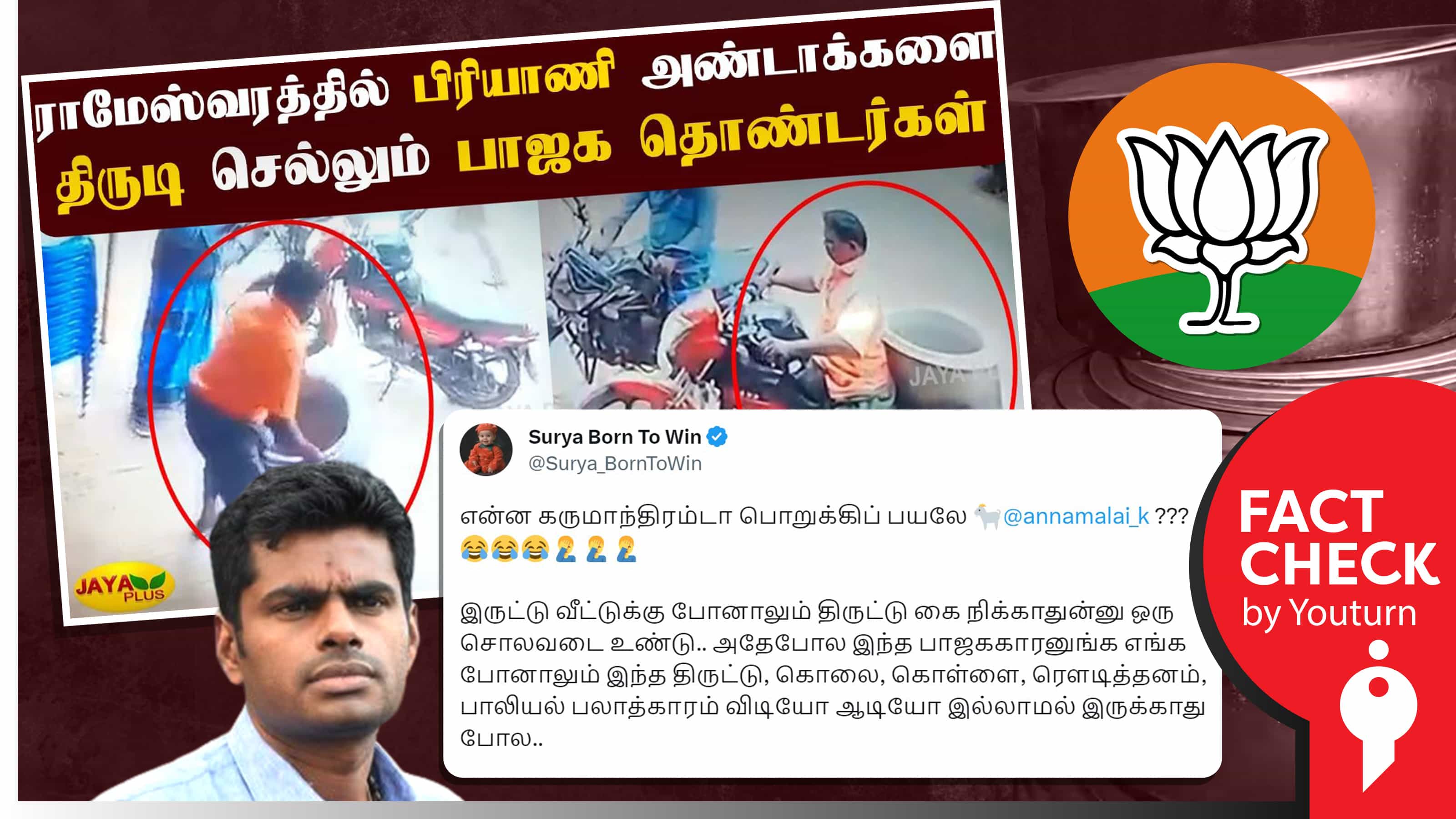 இராமேஸ்வரத்தில் பிரியாணி அண்டா திருடும் பாஜகவினர் எனப் பரவும் எடிட் செய்யப்பட்ட செய்தி !
