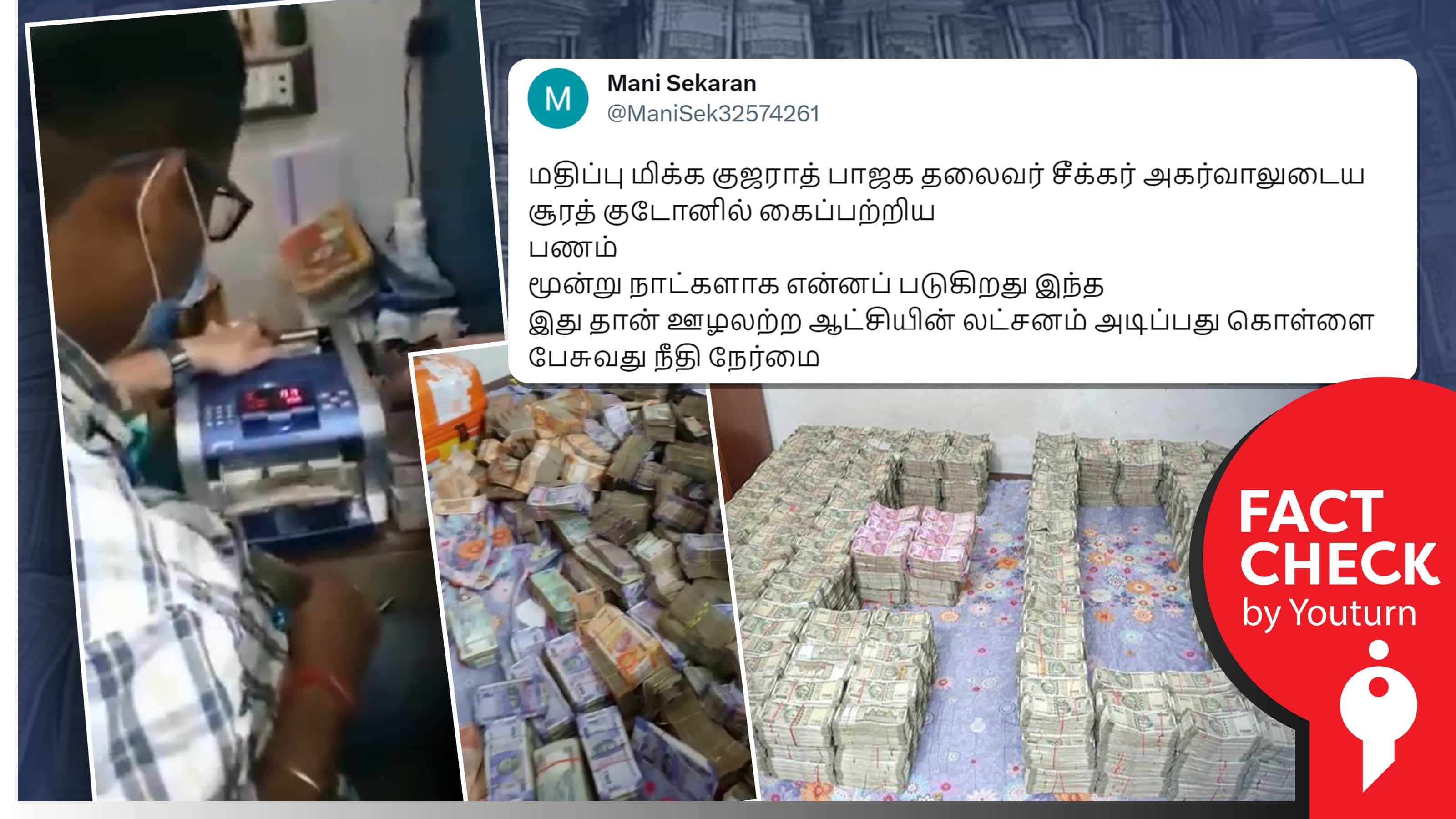 குஜராத்தில் பாஜக தலைவர் வீட்டில் ₹18 கோடி கைப்பற்றப்பட்டதாகப் பரவும் வதந்திகள் !