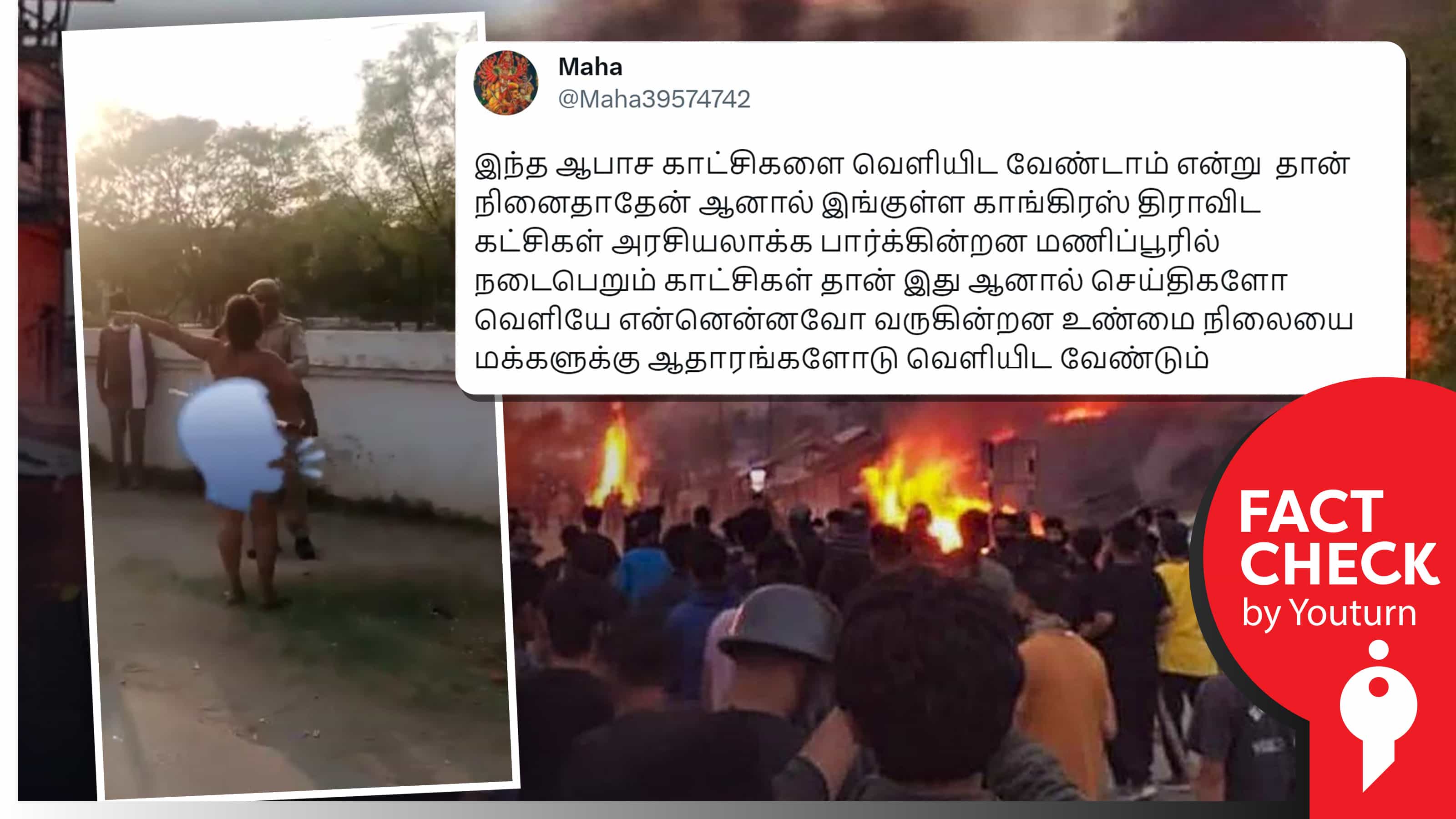 மணிப்பூரில் பெண் ஒருவர் நிர்வாணமாகக் காவலர்களைத் தாக்குவதாகப் பரவும் பொய் செய்தி !