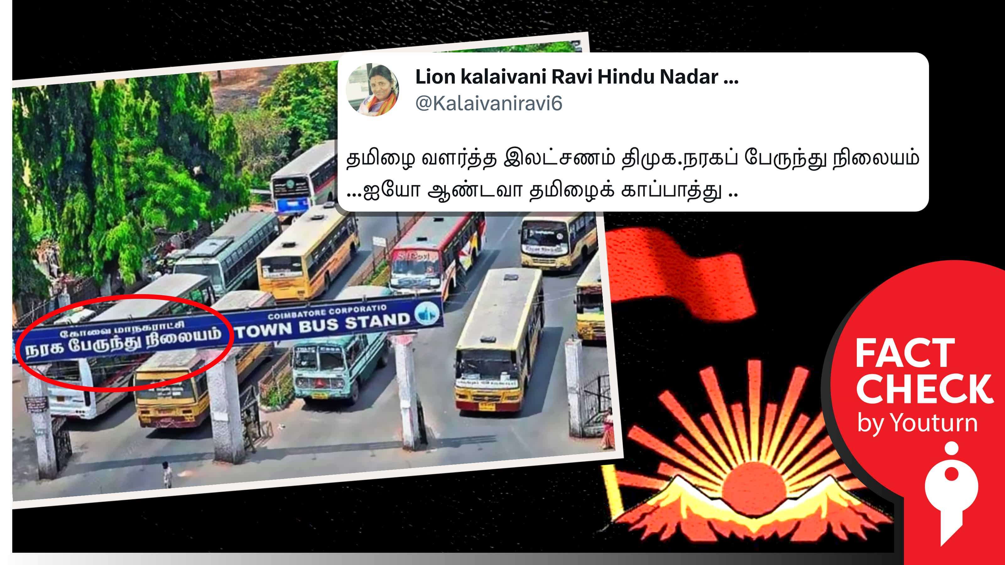 கோவை நகர பேருந்து நிலைய பெயர்ப் பலகையில் எழுத்துப் பிழை எனப் பரவும் எடிட் செய்த புகைப்படம் !