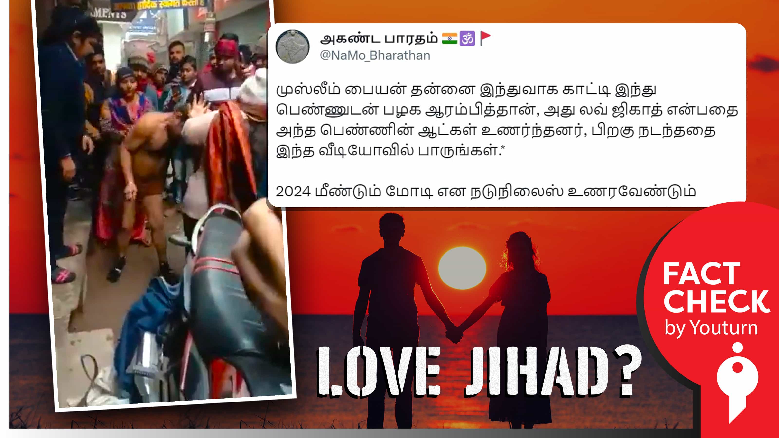 லவ் ஜிகாத் எனத் தவறாகப் பரப்பப்படும் சிறுமியிடம் தவறாக நடந்துக் கொண்ட சோனு என்பவர் தாக்கப்பட்ட வீடியோ !
