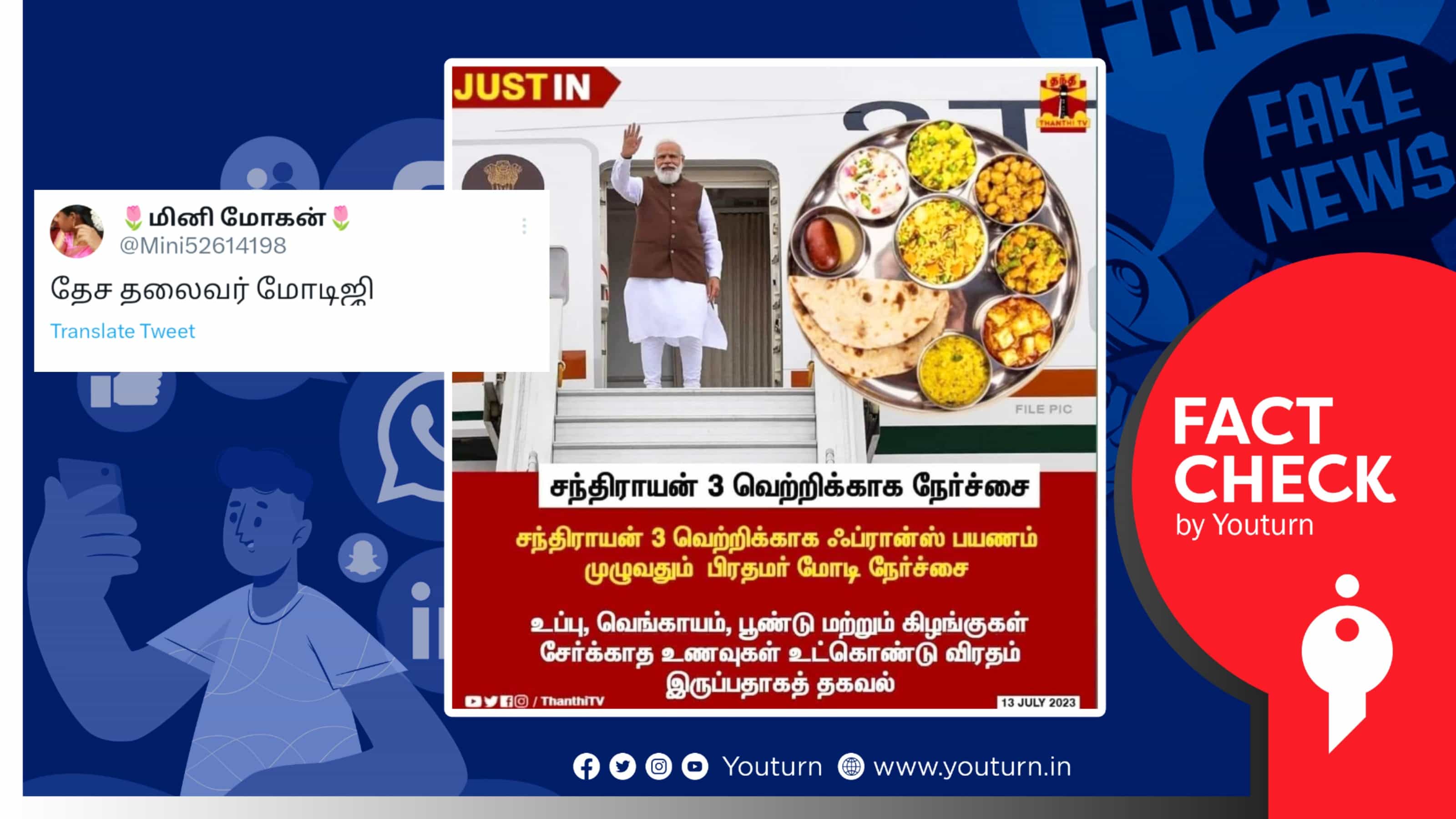 சந்திரயான்-3 திட்டத்திற்காகப் பிரதமர் மோடி விரதம் இருப்பதாகப் பரவும் போலி நியூஸ் கார்டு !