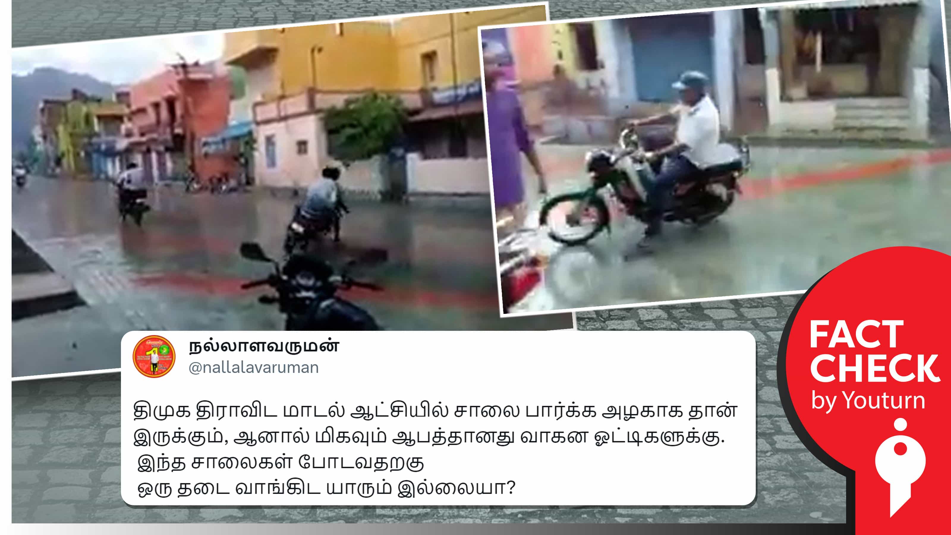 திமுக ஆட்சியில் போடப்பட்ட ஆபத்தான சாலை எனப் பரப்பப்படும் 2015ல் பரவிய பழைய வீடியோ !