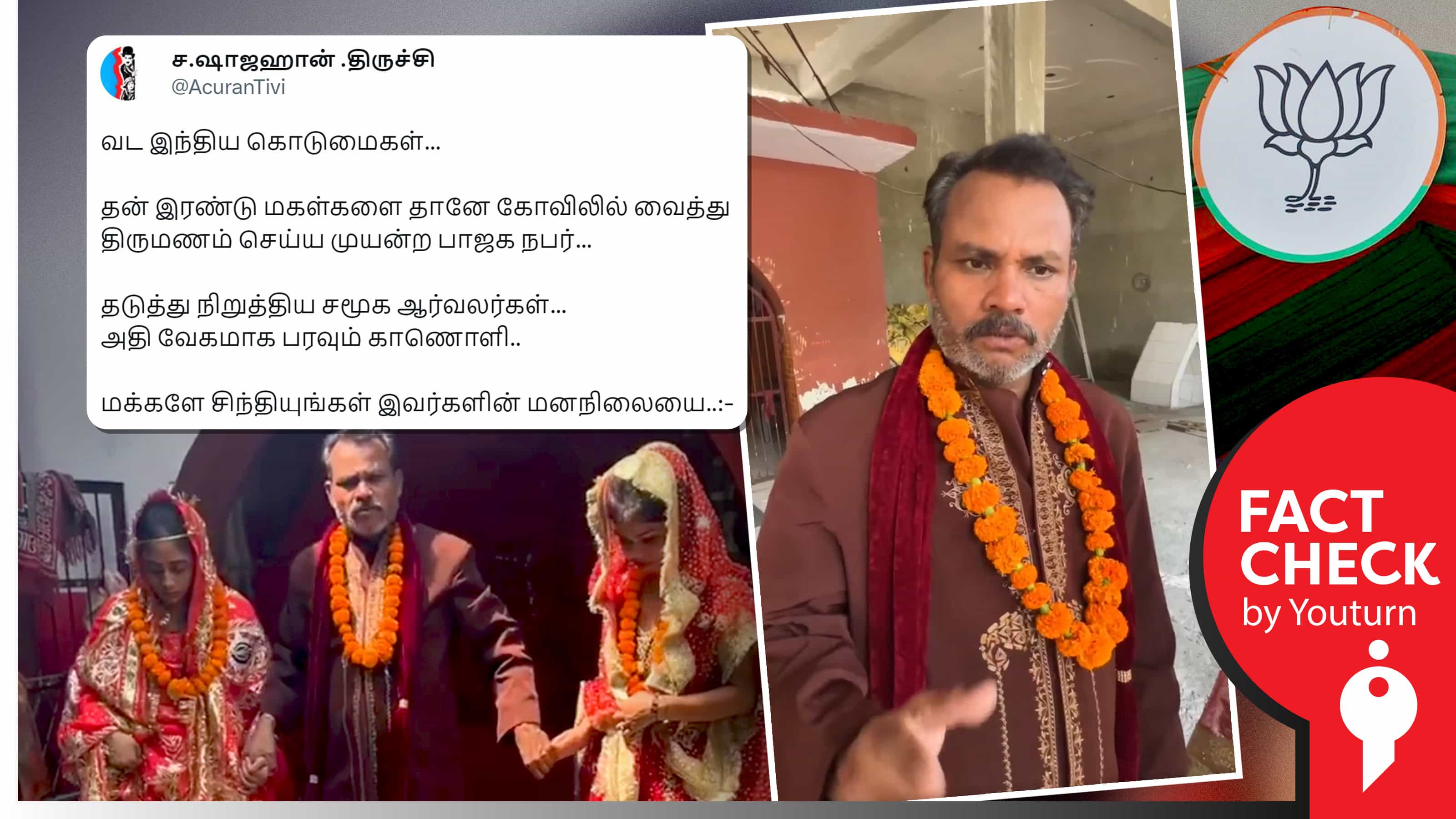 பாஜகவைச் சேர்ந்தவர் தனது இரண்டு மகள்களைத் திருமணம் செய்ய முயன்றதாகப் பரவும் சித்தரிக்கப்பட்ட வீடியோ !