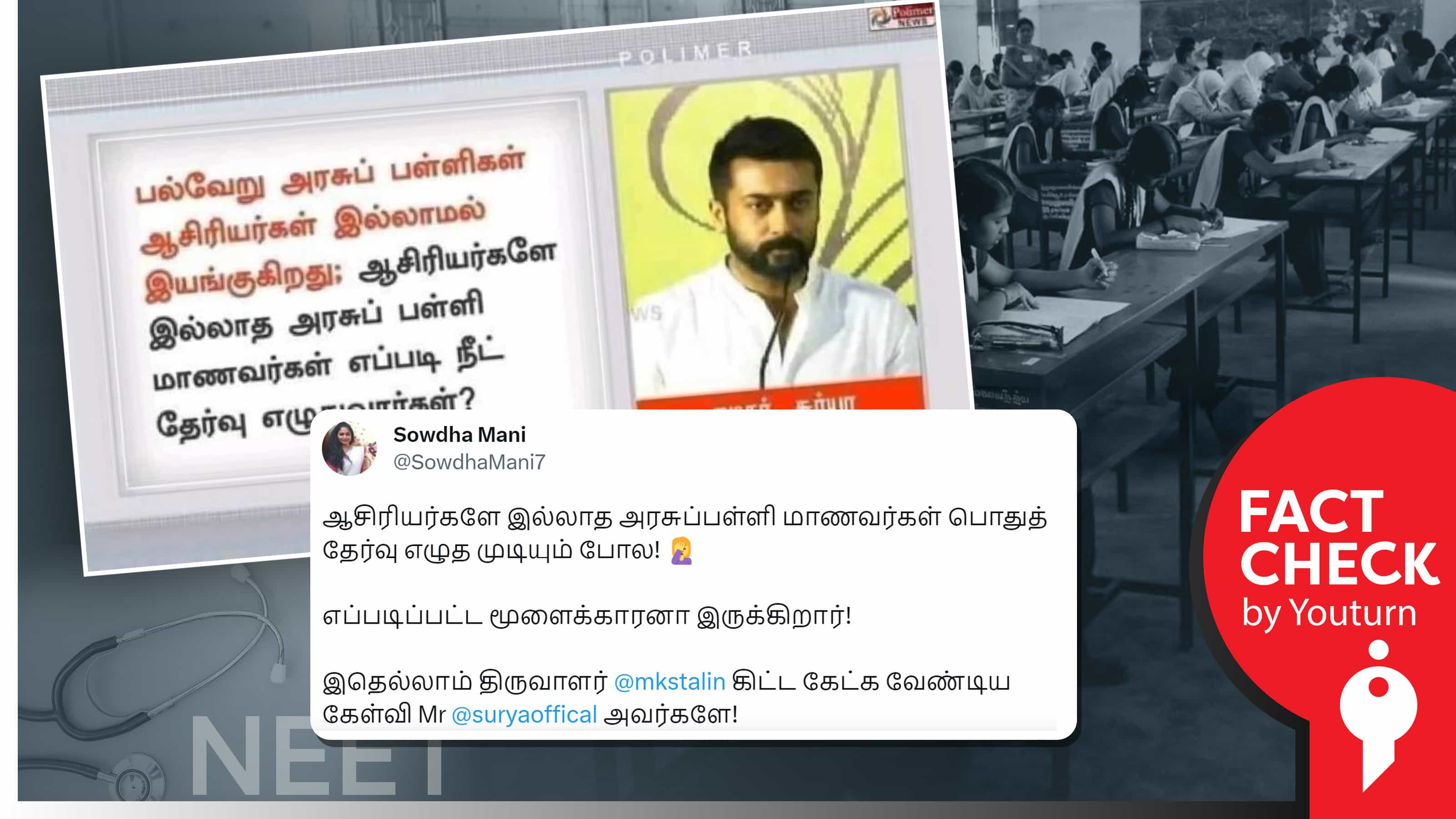 அரசு பள்ளிகள், நீட் குறித்து நடிகர் சூர்யா பேசியதாக பாஜகவினர் பரப்பும் 2019-ல் வெளியான பழைய செய்தி !
