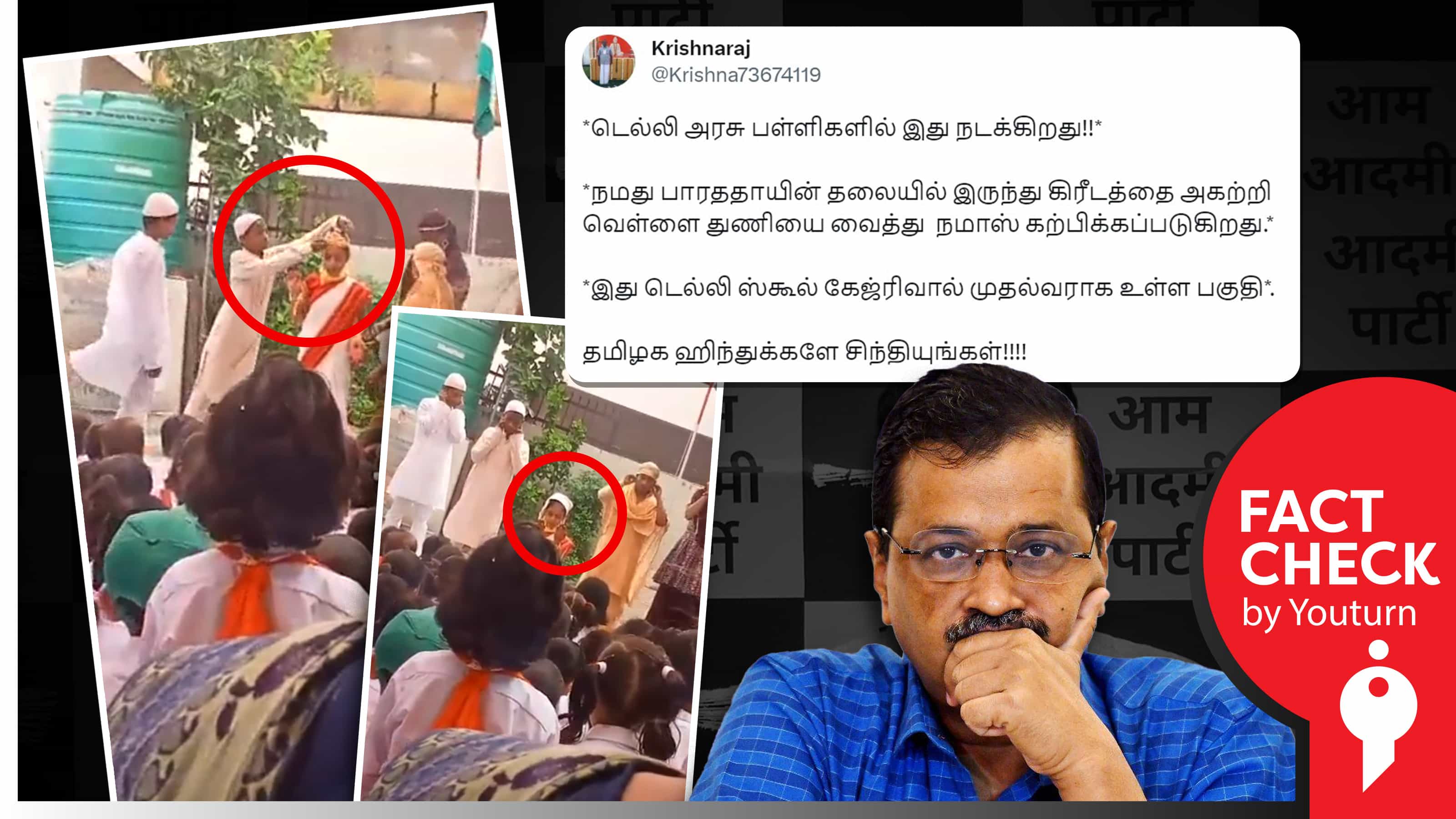 டெல்லி அரசுப் பள்ளியில் பாரத மாதா கிரீடத்தை கழட்டி நாமஸ் செய்ய கற்பிப்பதாகப் பரப்பப்படும் வதந்தி !