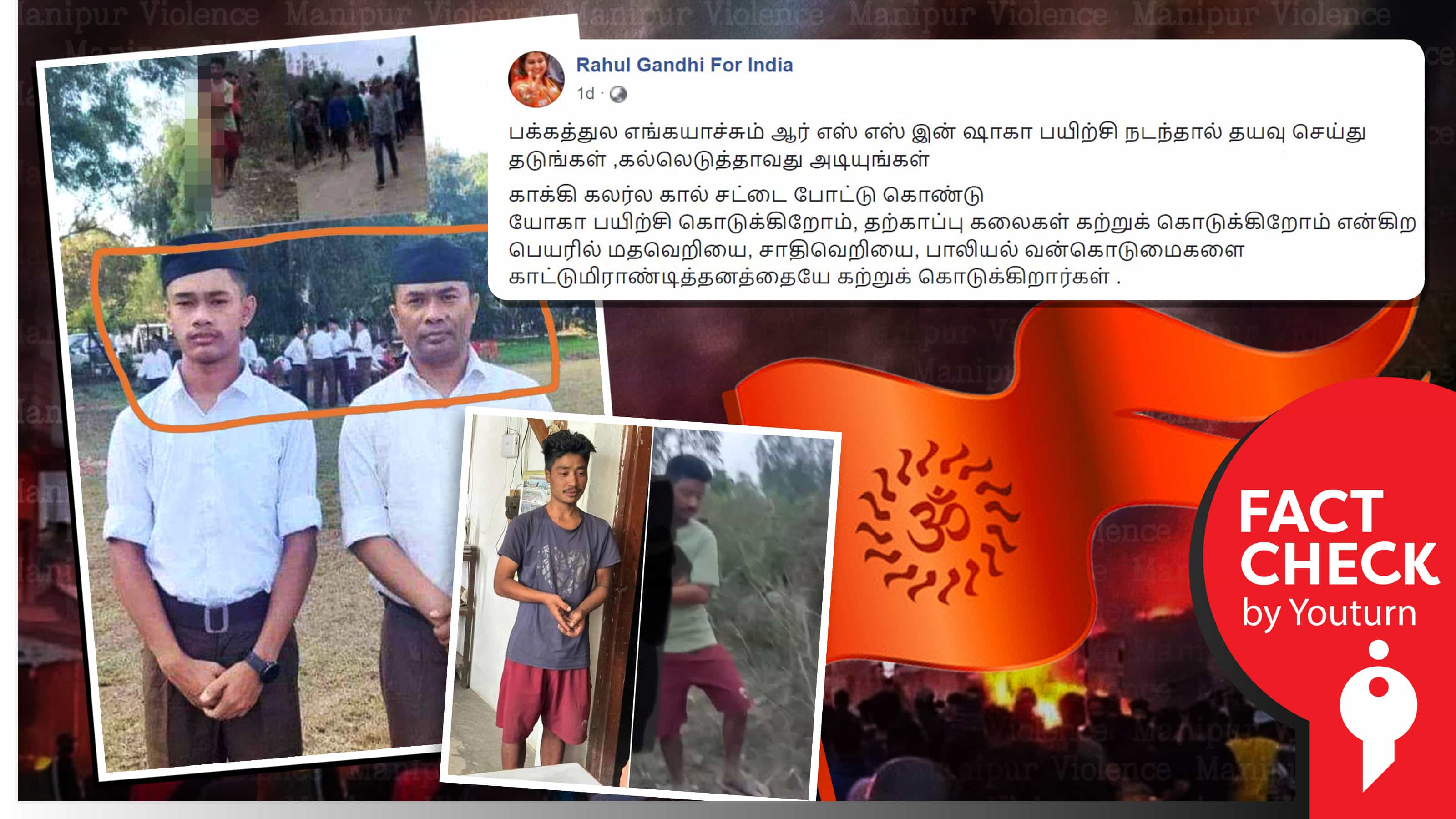 மணிப்பூர் வன்கொடுமை சம்பவத்தில் கைதானவர் ஆர்எஸ்எஸ் உடையில் இருப்பதாகப் பரவும் தவறான தகவல் !