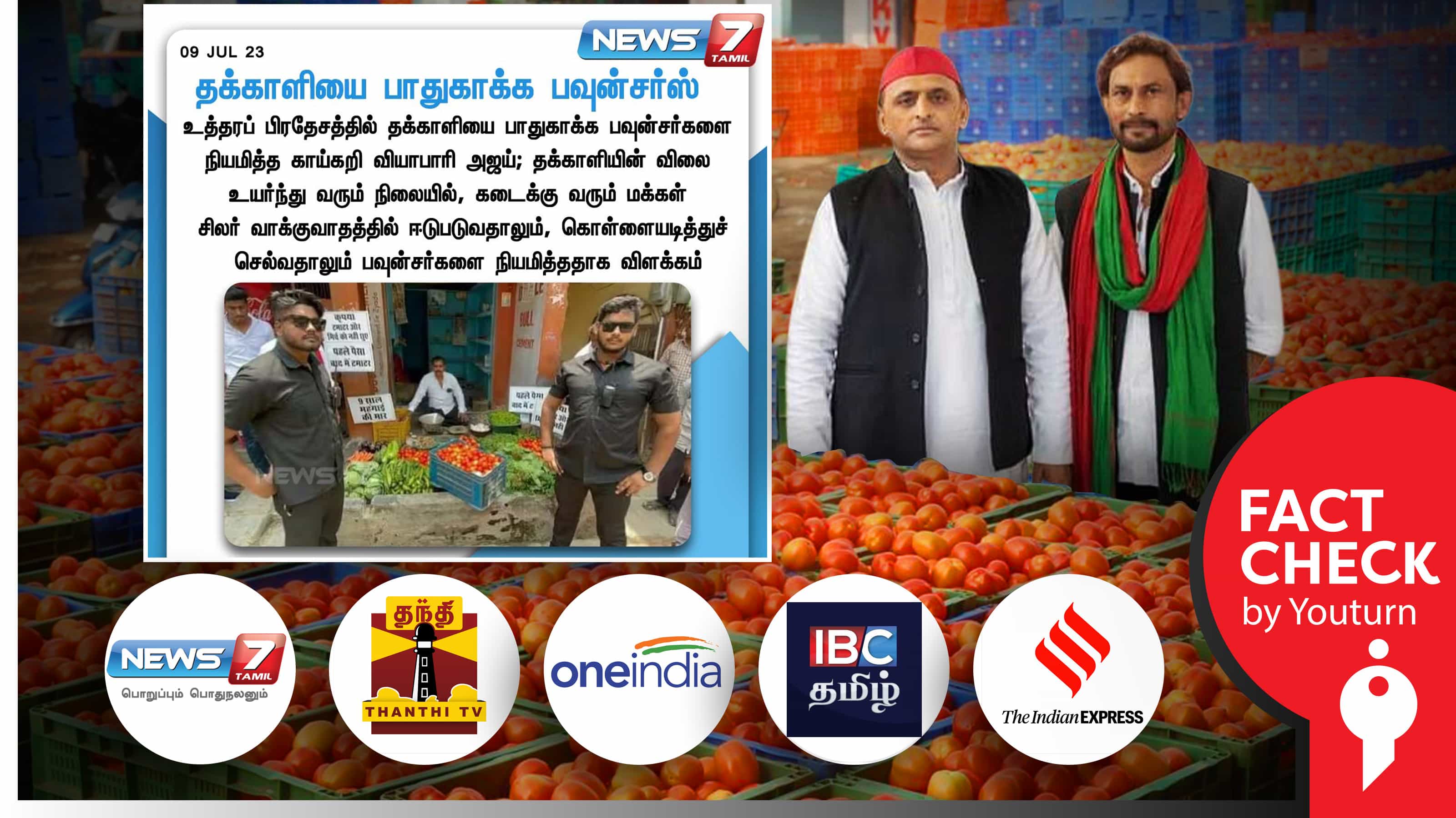 உ.பியில் தக்காளி கடைக்கு பவுன்சர்கள்... உண்மை தெரியாமல் செய்தி வெளியிட்ட ஊடகங்கள் !