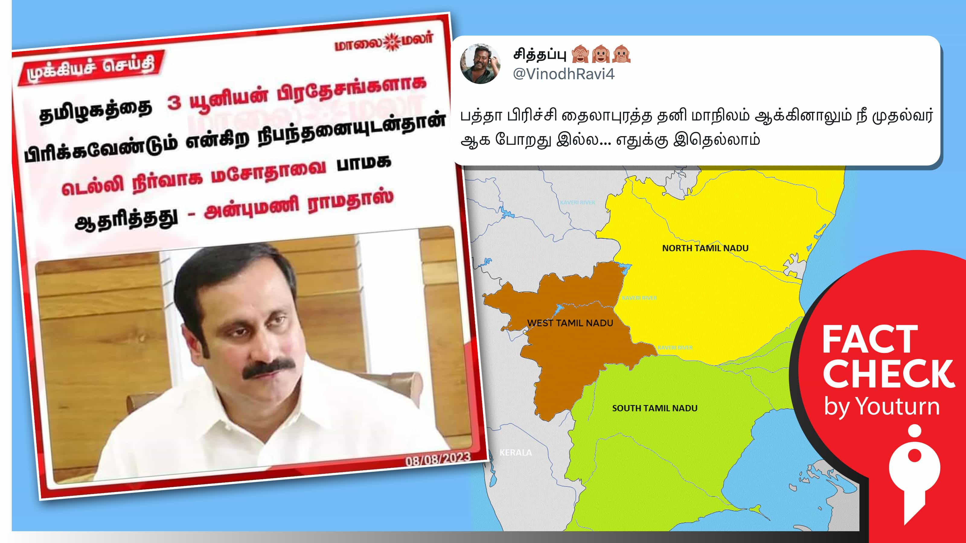 தமிழ்நாட்டை பிரிக்கும் நிபந்தனையுடன் டெல்லி மசோதாவுக்கு ஆதரவு என அன்புமணி பேசியதாகப் பரவும் போலிச் செய்தி !