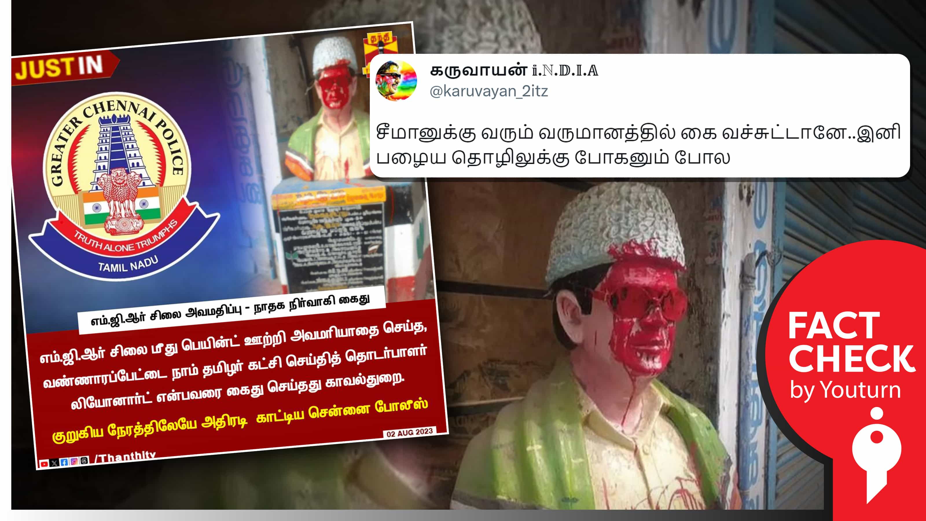 எம்.ஜி.ஆர் சிலை மீது பெயிண்ட் ஊற்றியவர் நாம் தமிழர் கட்சியைச் சேர்ந்தவர் எனப் பரவும் போலி நியூஸ் கார்டு !
