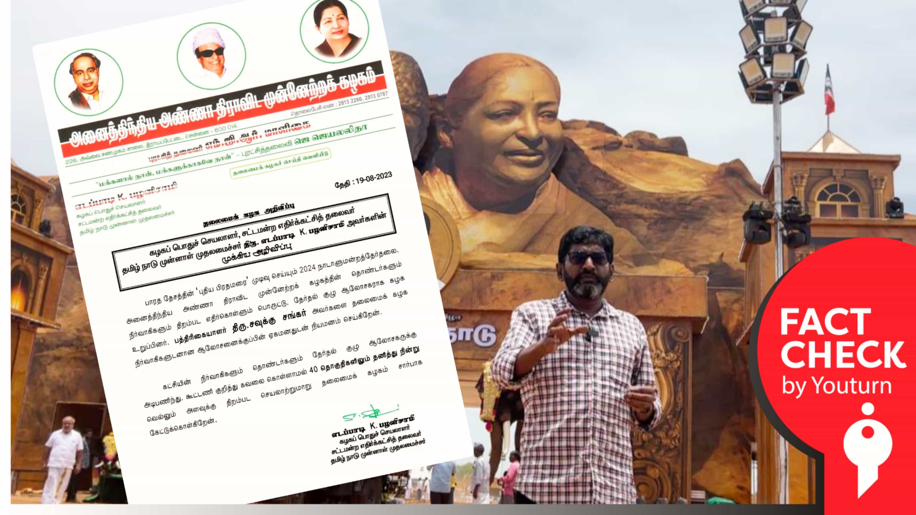அதிமுகவின் தேர்தல் குழு ஆலோசகராக சவுக்கு சங்கரை நியமித்ததாகப் பரவும் போலி அறிக்கை