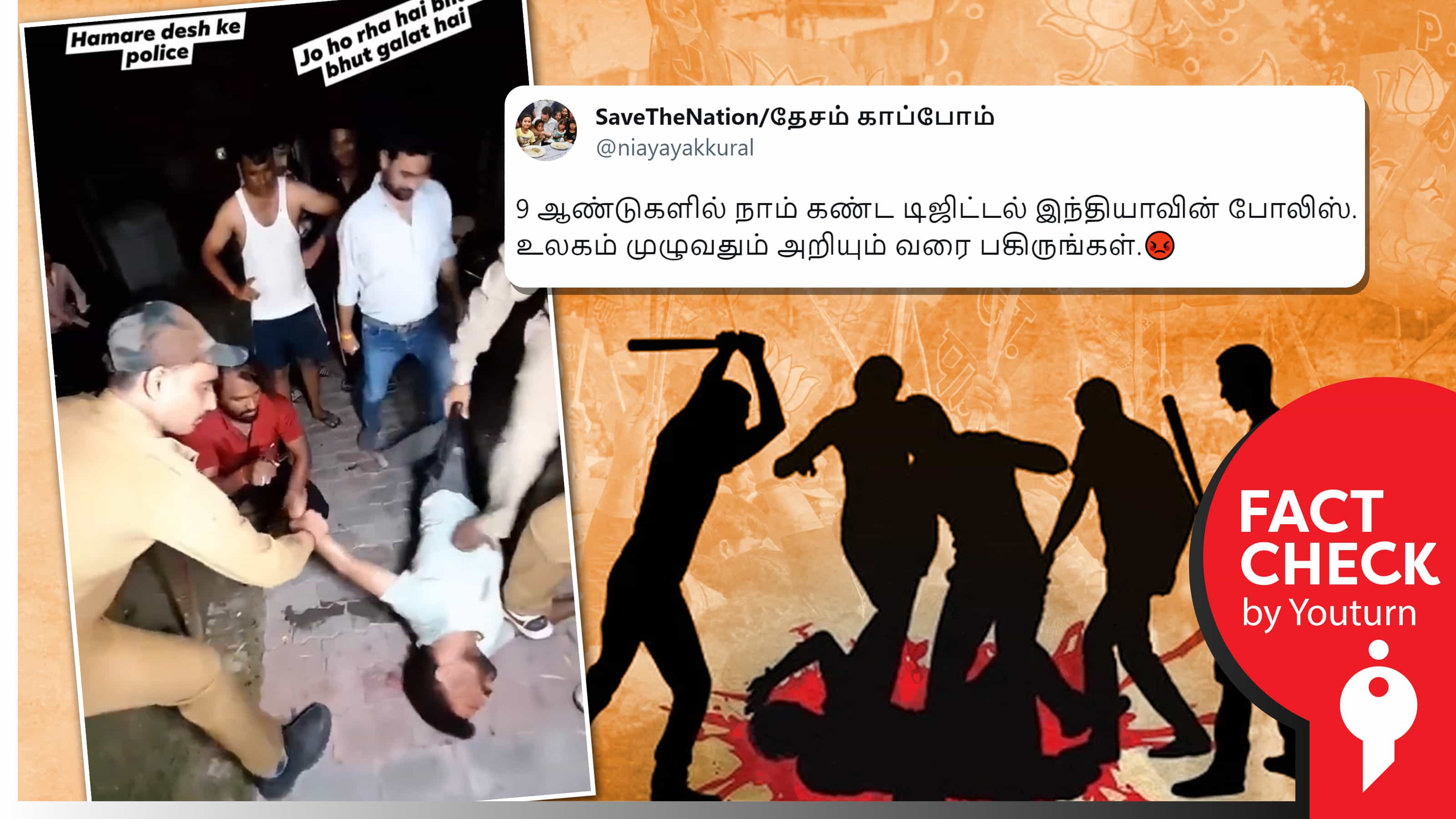 பாஜக ஆட்சியில் காவல் துறையினரின் நடவடிக்கை எனப் பரவும் குறும்படக் காட்சிகள் !