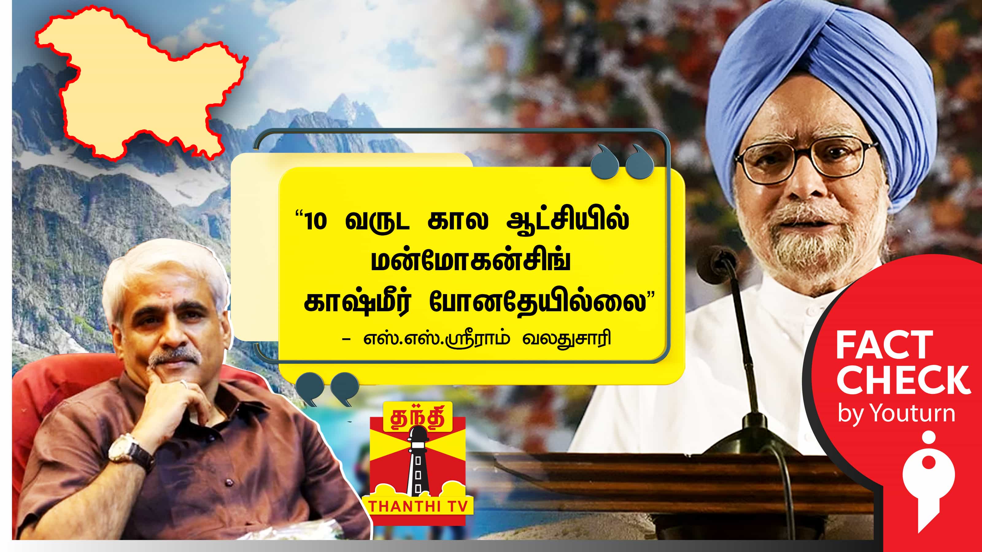 10 ஆண்டு ஆட்சியில் மன்மோகன் சிங் காஷ்மீர் சென்றதில்லை என வலதுசாரி ஆதரவாளர் விவாத நிகழ்ச்சியில் பேசிய பொய் !