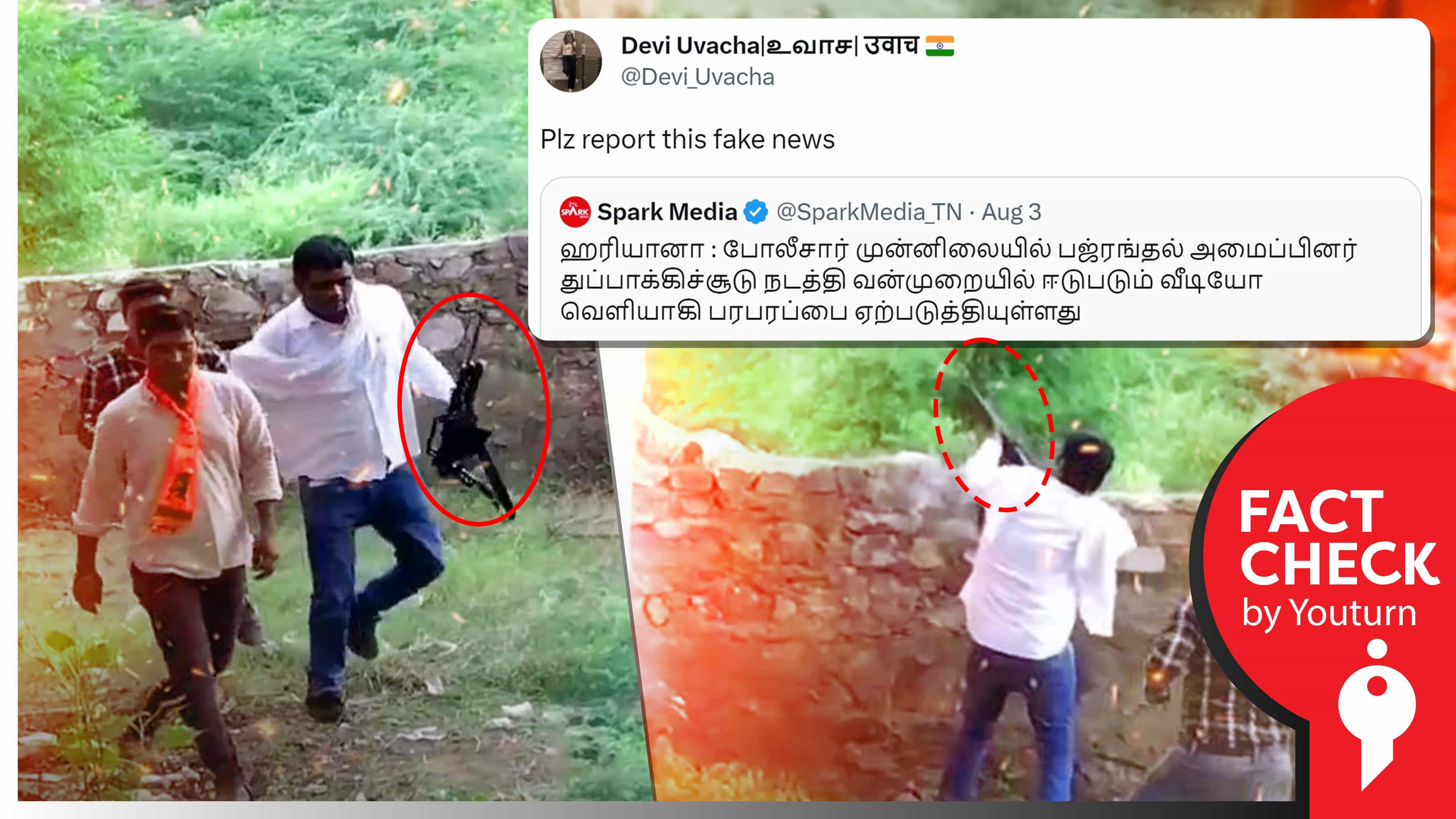 ஹரியானா கலவரத்தில் துப்பாக்கிச்சூடு நடத்தியவர் இந்து அமைப்பைச் சேர்ந்தவர் இல்லை எனப் பரவும் பொய் !