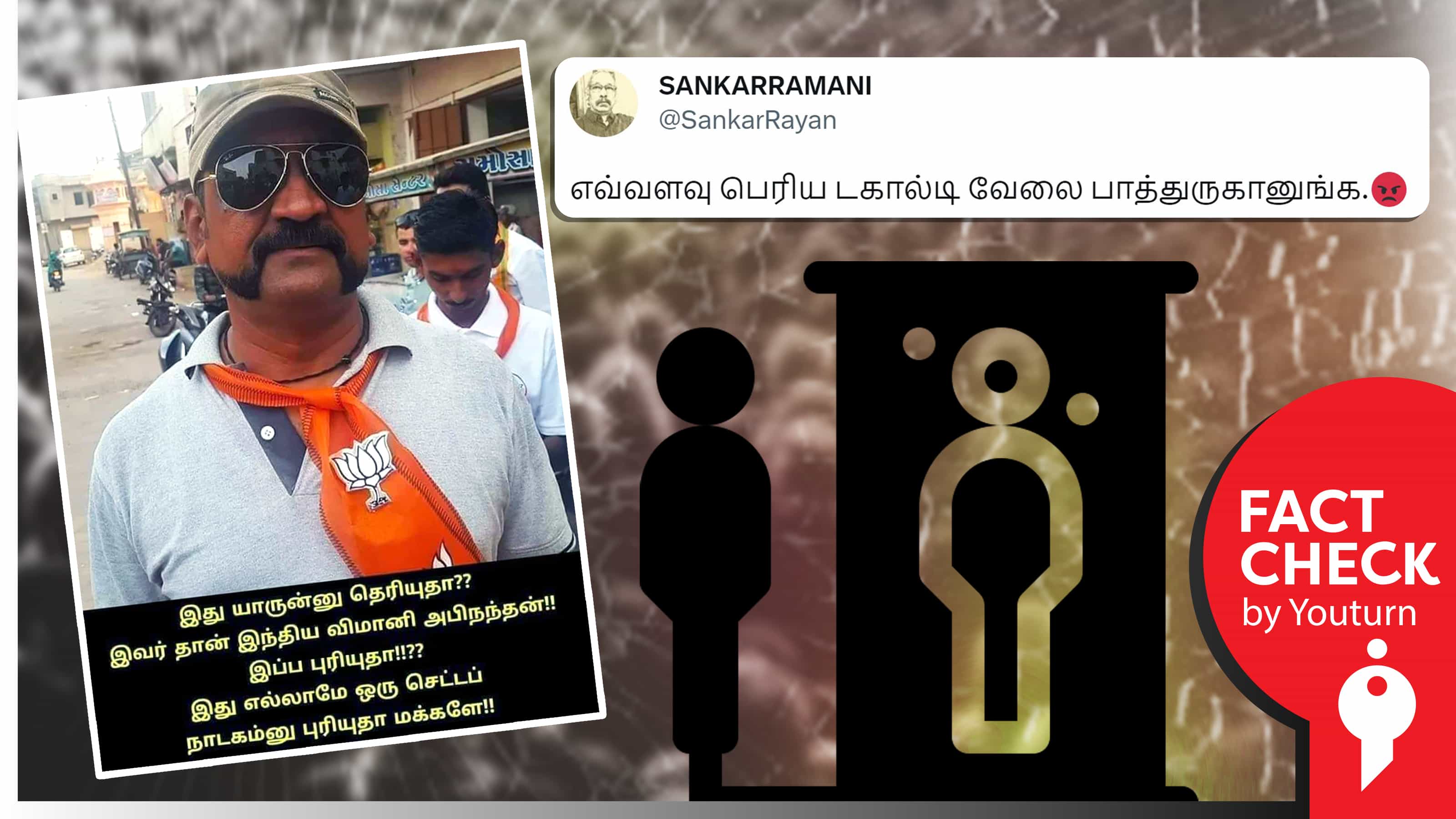 இந்திய விமானப்படை வீரர் அபிநந்தன் பாஜகவில் இணைந்ததாகப் பரவும் வதந்தி !