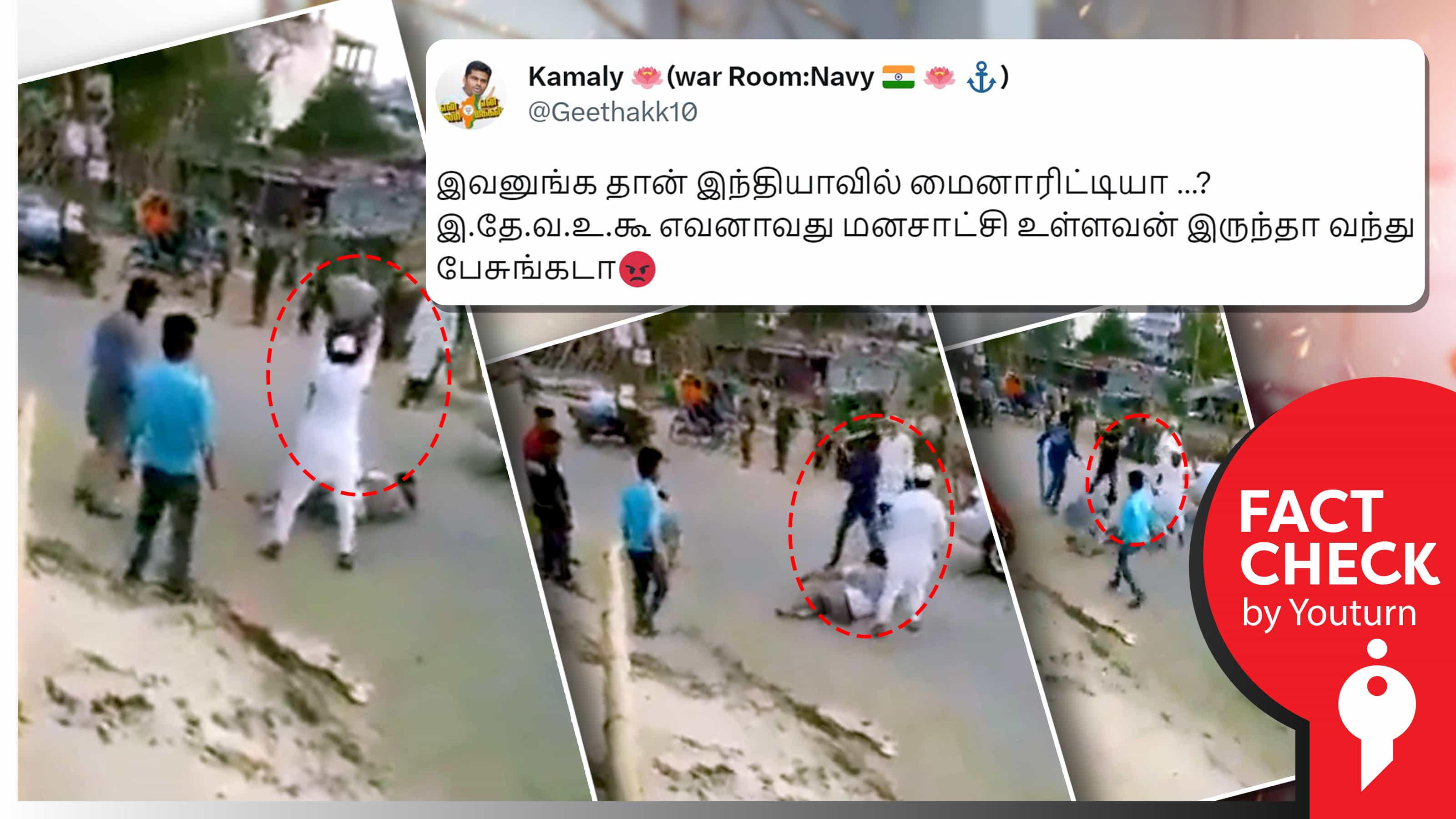 இந்தியாவில் நிகழ்ந்ததாக தவறாகப் பரப்பப்படும் பங்களாதேஷ் நாட்டில் முஸ்லீம்கள் சிலரைத் தாக்கும் வீடியோ !