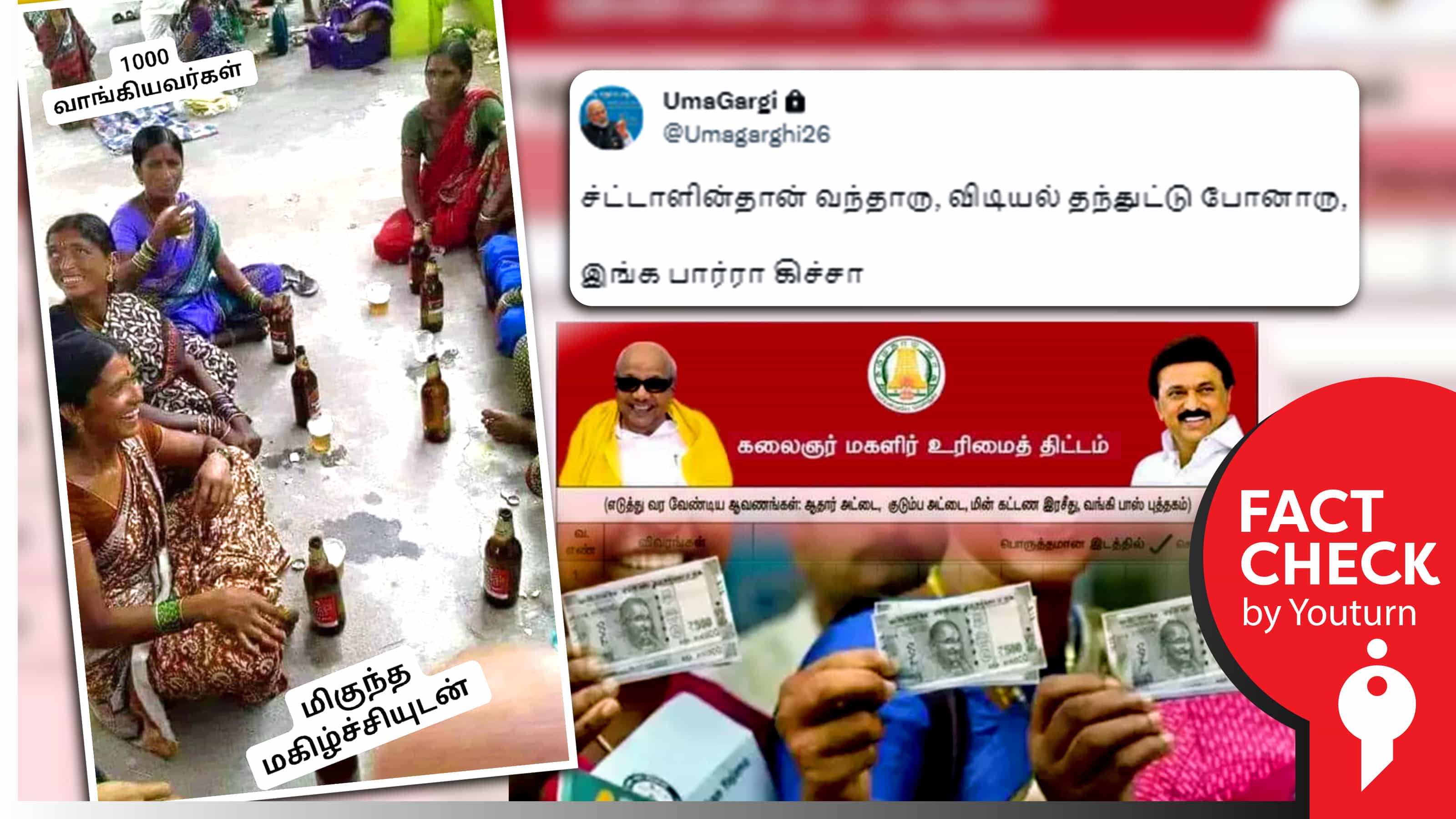 மகளிர் உரிமைத் தொகையைப் பெற்ற பெண்கள் மது அருந்துவதாகப் பொய் பரப்பும் உமா கார்கி !