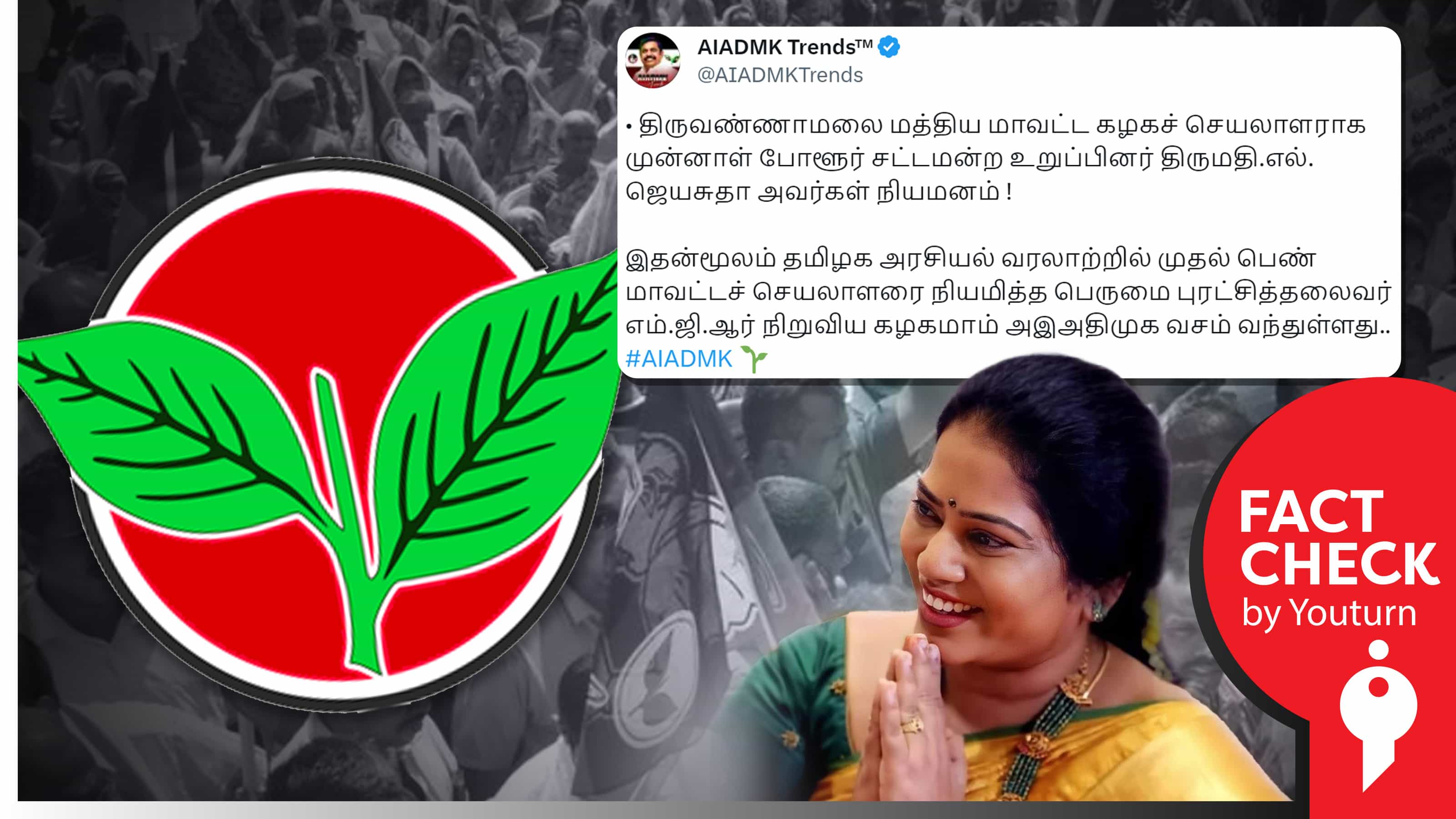 தமிழ்நாட்டின் முதல் பெண் மாவட்டச் செயலாளரை நியமித்ததாக அதிமுகவினர் பரப்பும் பொய் !