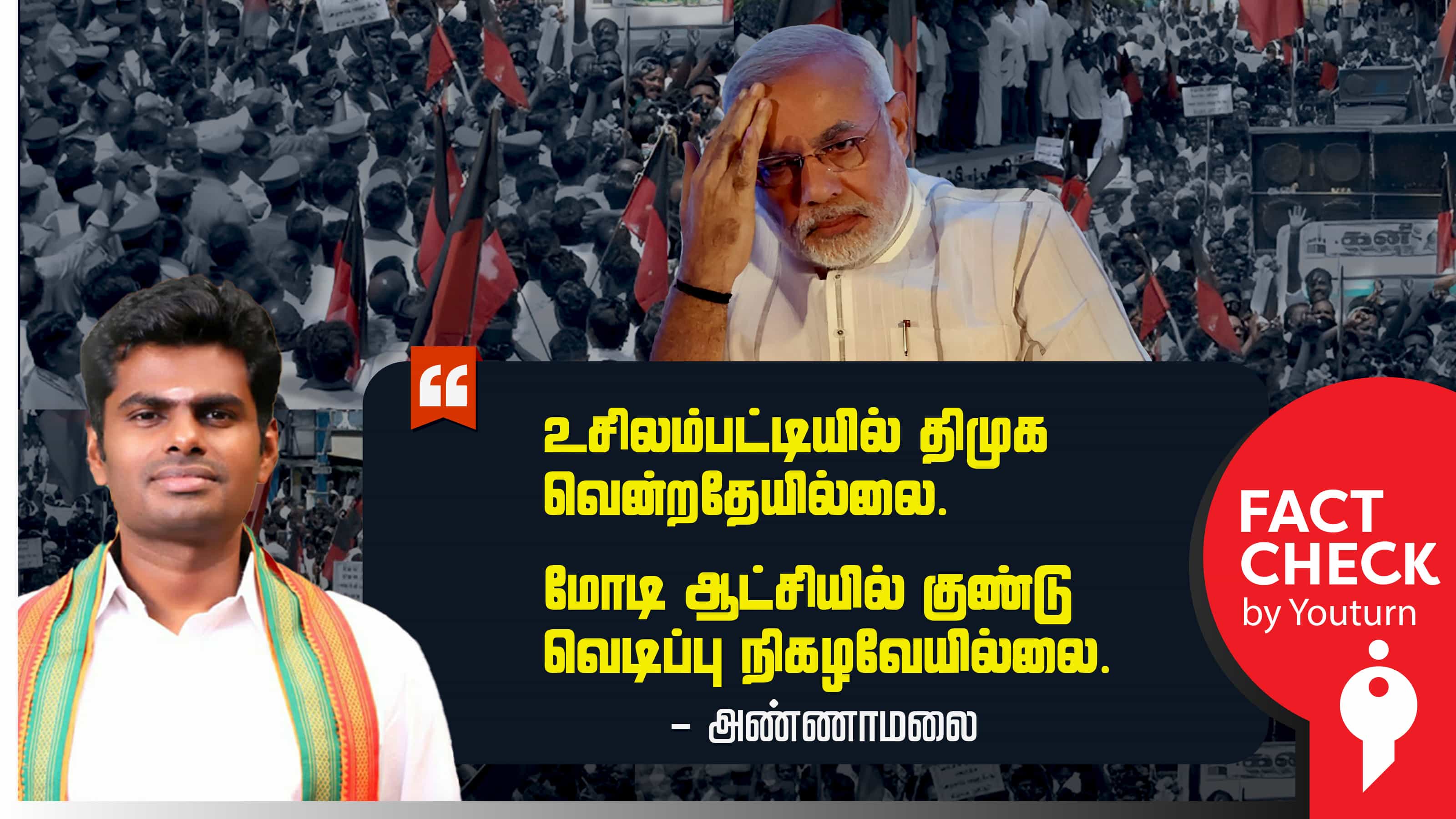 மோடி ஆட்சியில் குண்டு வெடிப்பே நிகழவில்லை, உசிலம்பட்டியில் திமுக வென்றதில்லை என அண்ணாமலை சொன்ன பொய்கள் !