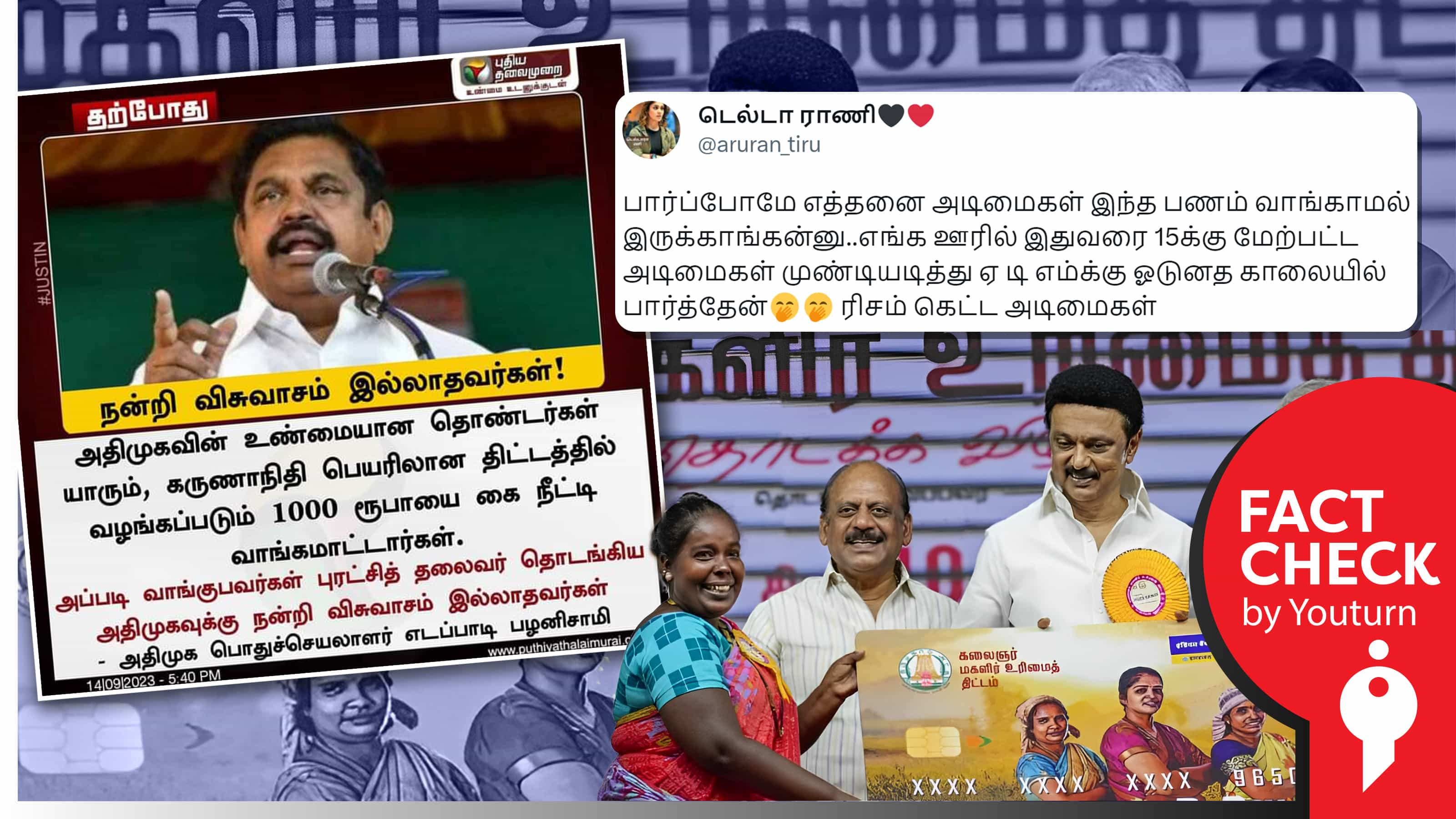 அதிமுகவினர் மகளிர் உதவித்தொகையை வாங்க கூடாது என பழனிச்சாமி கூறியதாகப் பரவும் போலி நியூஸ் கார்டு !