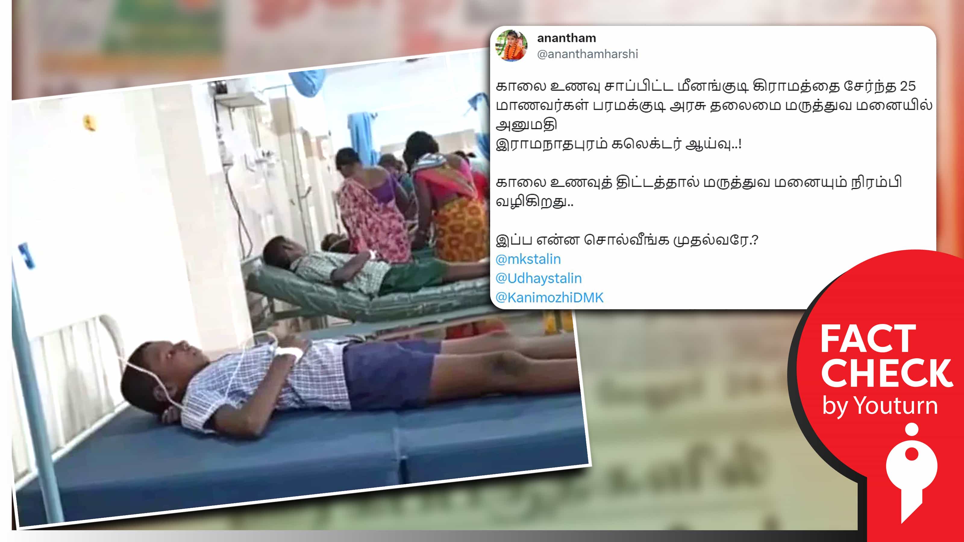 பரமக்குடியில் காலை உணவு சாப்பிட்டதால் 25 மாணவர்கள் மருத்துவமனையில் அனுமதி எனப் பரவும் தவறான செய்தி !