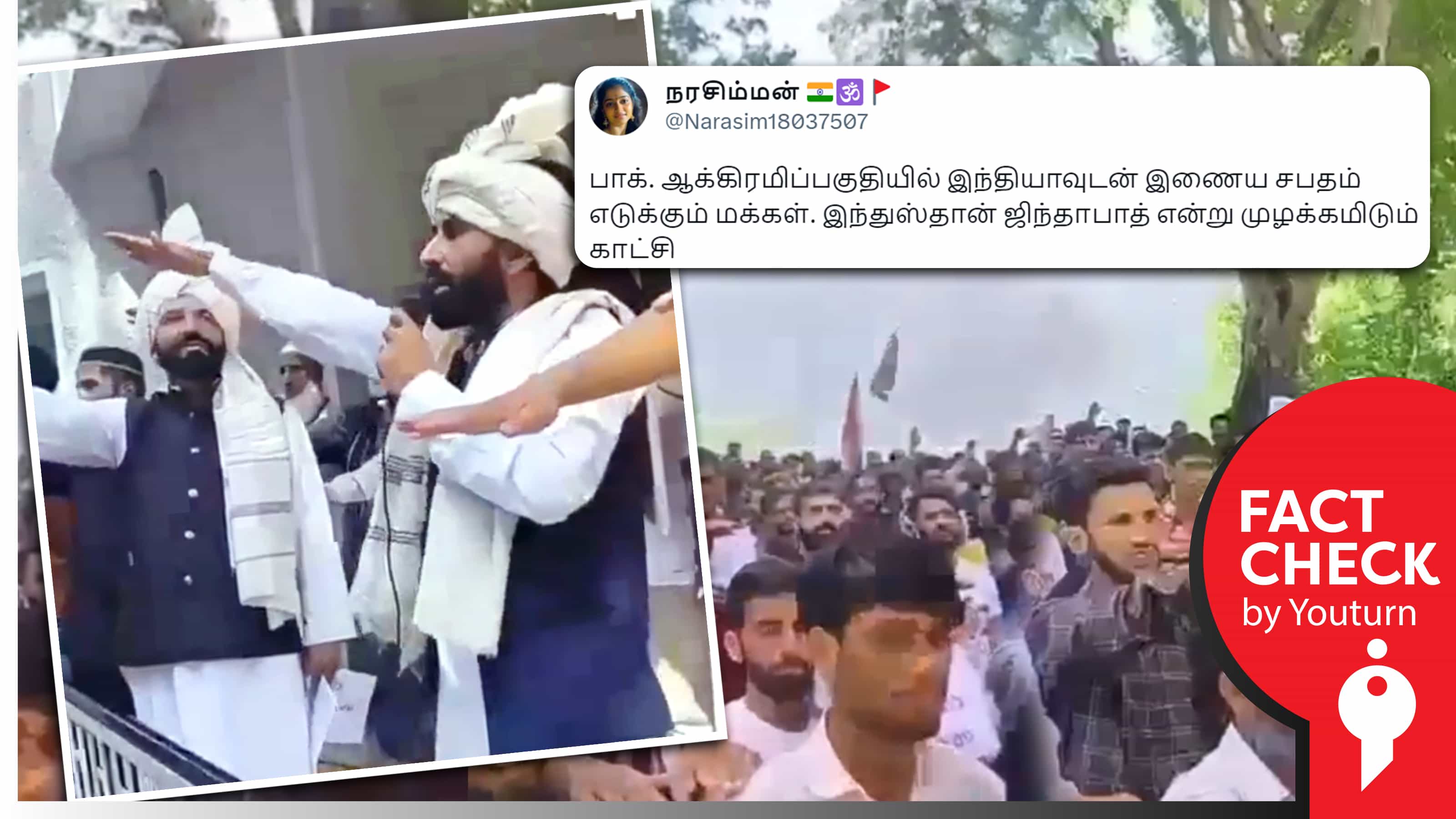 பாகிஸ்தான் ஆக்கிரமிப்பு பகுதி மக்கள் இந்தியா உடன் இணைய சபதம் எடுப்பதாகப் பரவும் தவறான தகவல் !