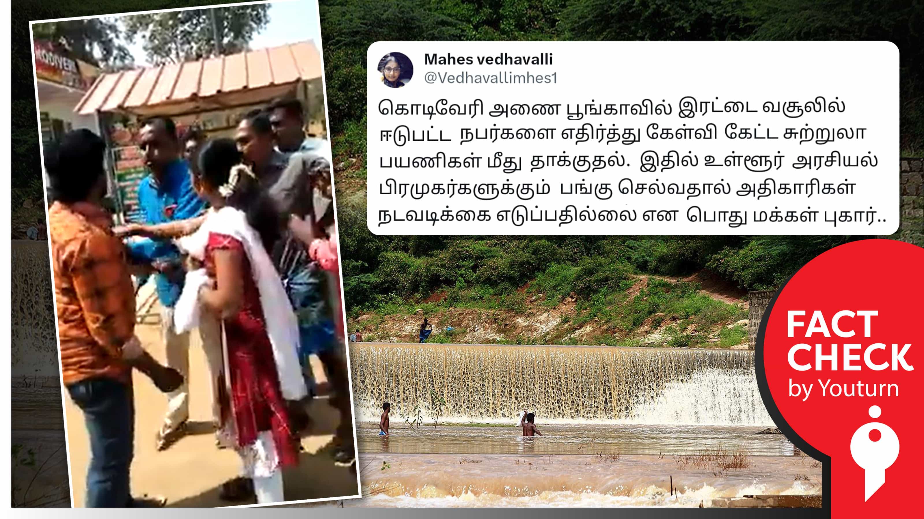 கொடிவேரி அணை பூங்காவில் இரட்டை வசூலால் ஏற்பட்ட தகராறு எனப் பரப்பப்படும் 2020ல் எடுத்த வீடியோ !