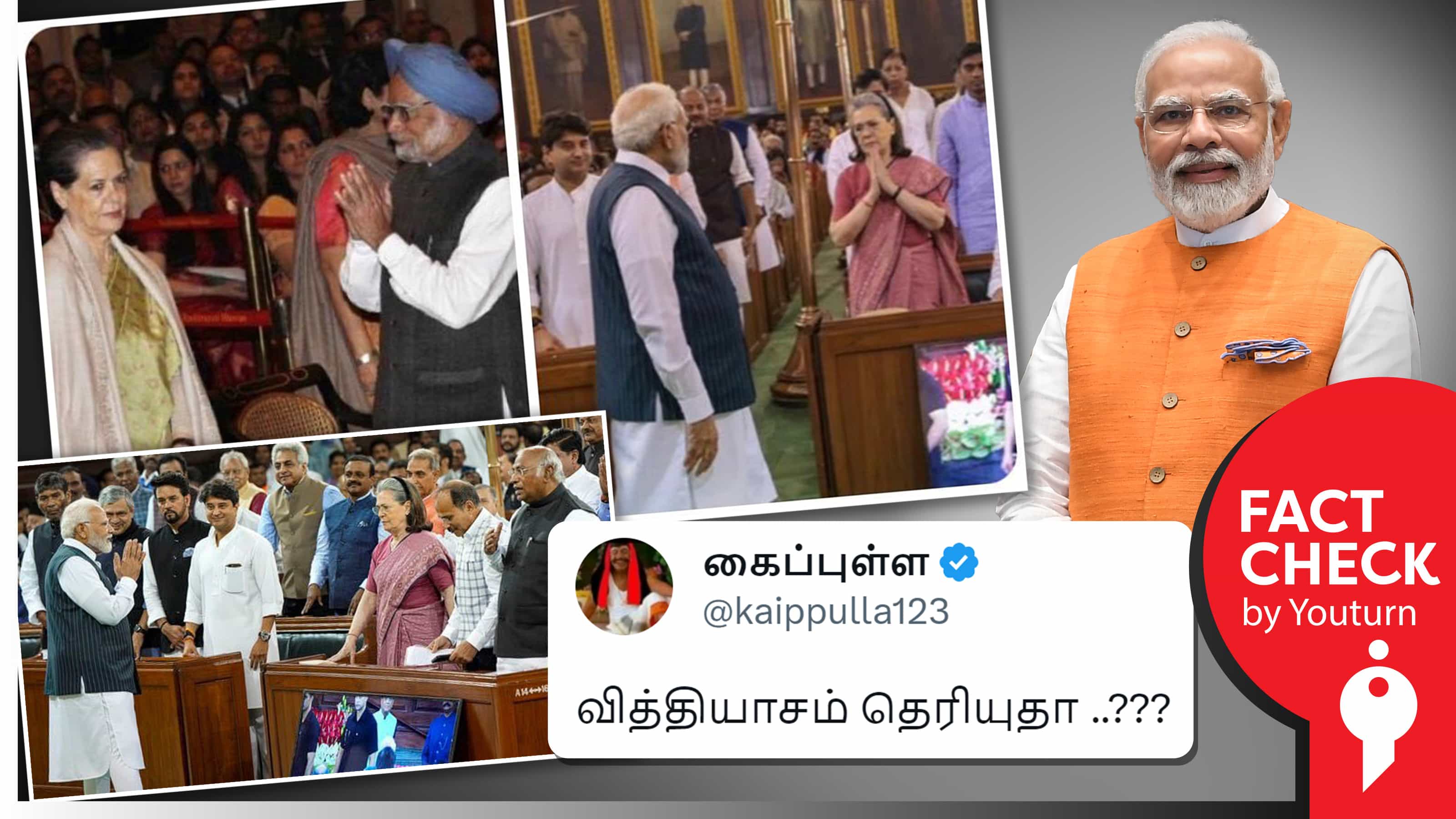 மன்மோகன் சிங்கிற்கு வணக்கம் சொல்லாத சோனியா காந்திக்கு மோடி வணக்கம் சொல்லவில்லை எனப் பரவும் இரண்டு பொய்கள் !