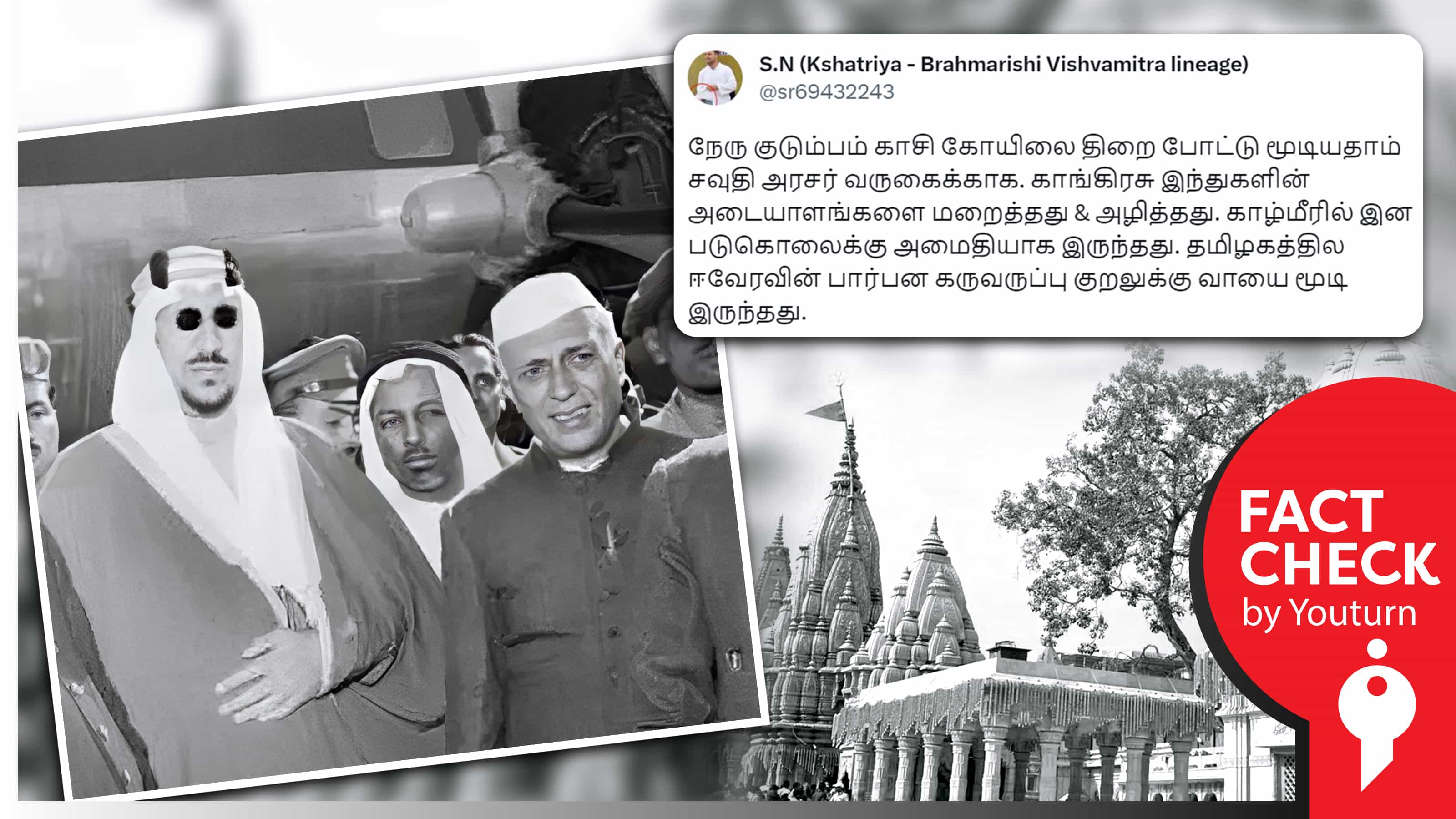 சவுதி அரசர் வருகையின் போது பிரதமர் நேரு குடும்பம் காசி கோயிலைத் திரையிட்டு மூடியதாகப் பரவும் வதந்திகள் !