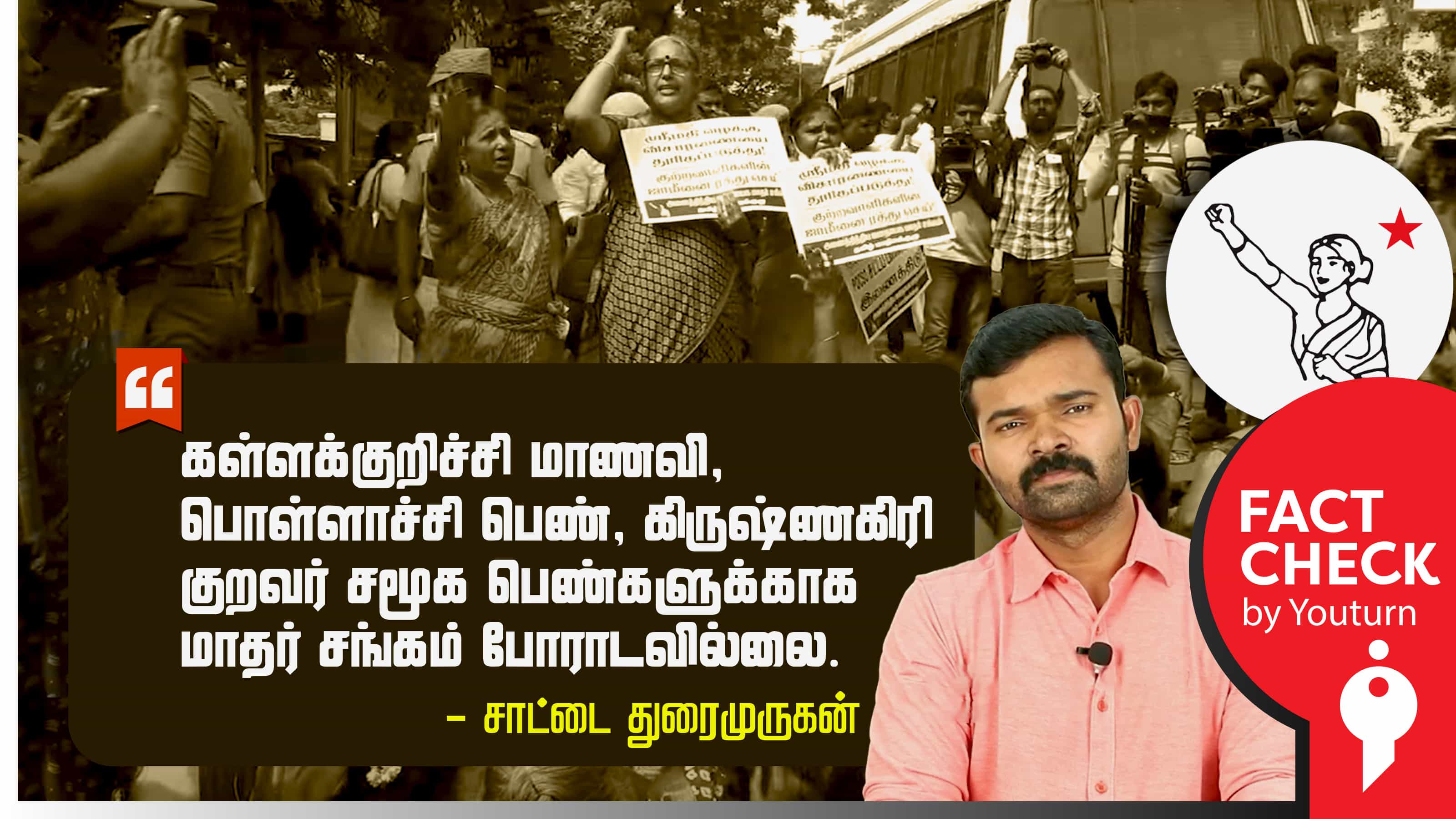மாதர் சங்கம் பெண்களின் பிரச்சனைகளுக்குப் போராடவில்லை எனப் பொய் சொன்ன சாட்டை துரைமுருகன்!
