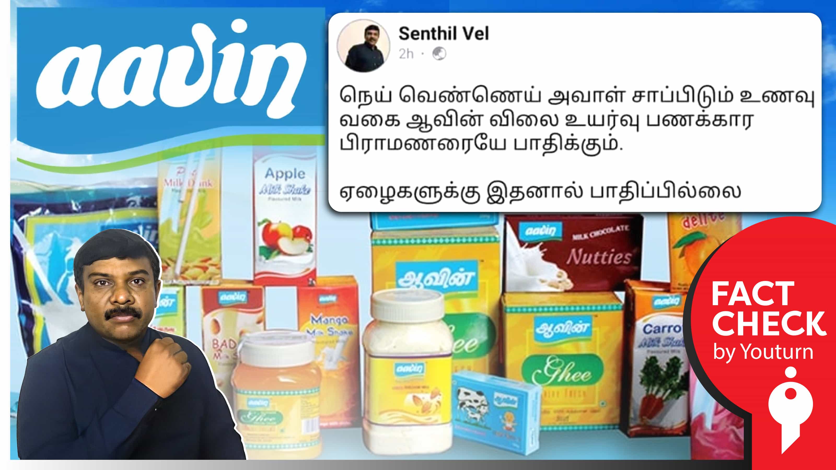 ஆவின் நெய் விலை உயர்வு பிராமணர்களையே பாதிக்கும் என செந்தில் வேல் கூறியதாகப் பரவும் வதந்தி !