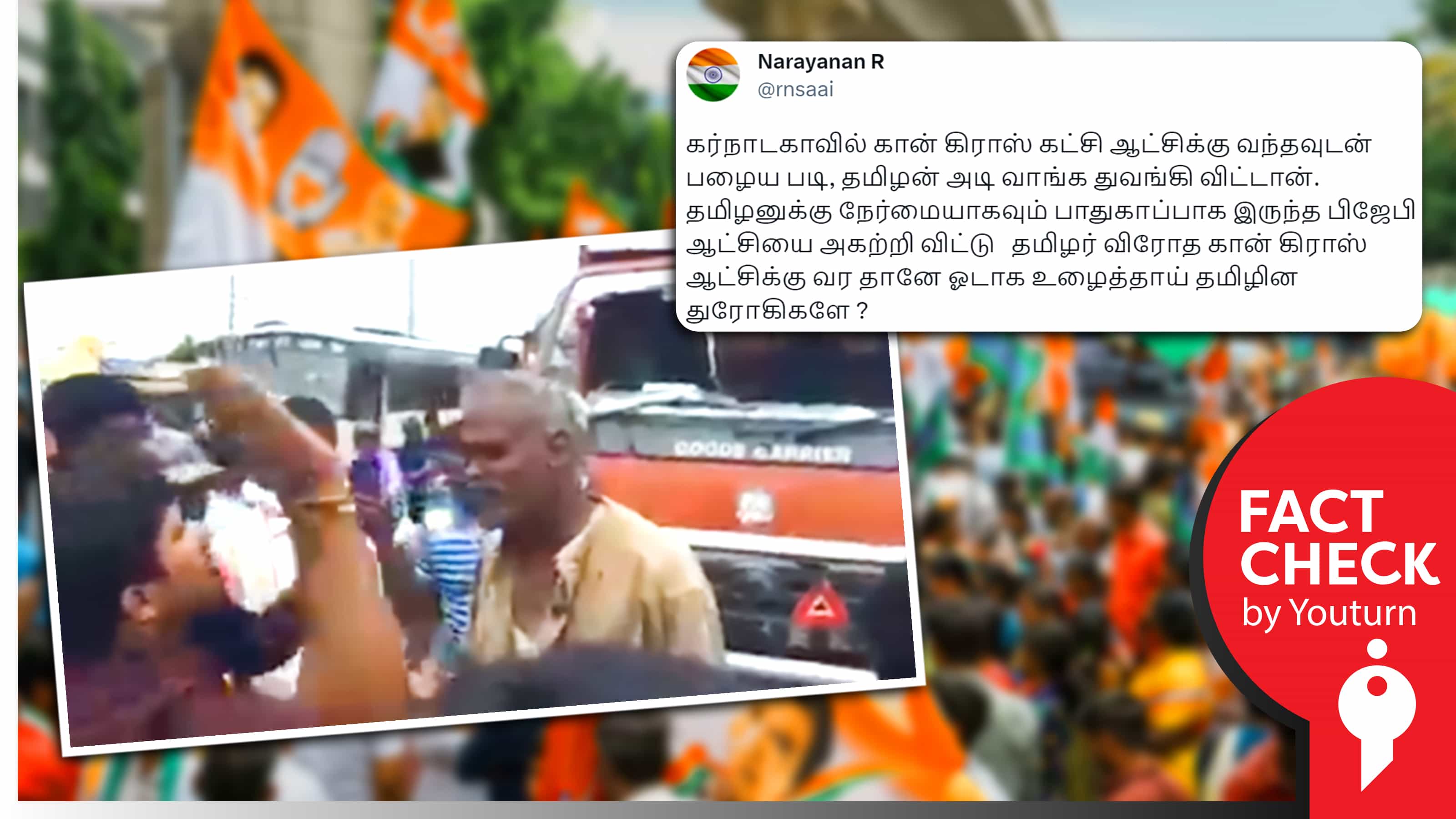கர்நாடகாவில் தமிழர்கள் மீண்டும் தாக்கப்படுவதாக 2016ன் வீடியோவைப் பரப்பும் பாஜக ஆதரவாளர்கள் !
