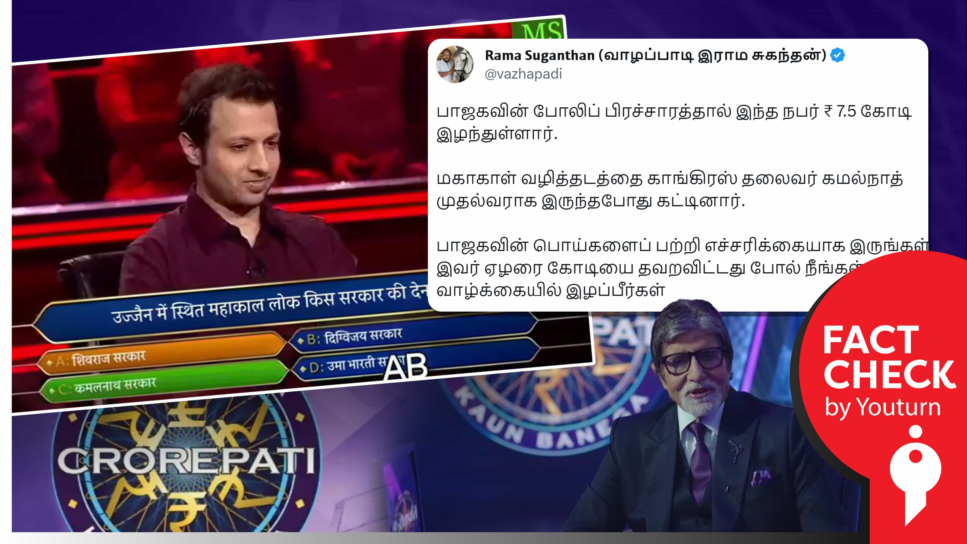 குரோர்பதி நிகழ்ச்சியில் பாஜகவின் பொய் பிரச்சாரத்தால் ரூ7.5 கோடியை இழந்ததாகப் பரவும் எடிட் செய்த வீடியோ !