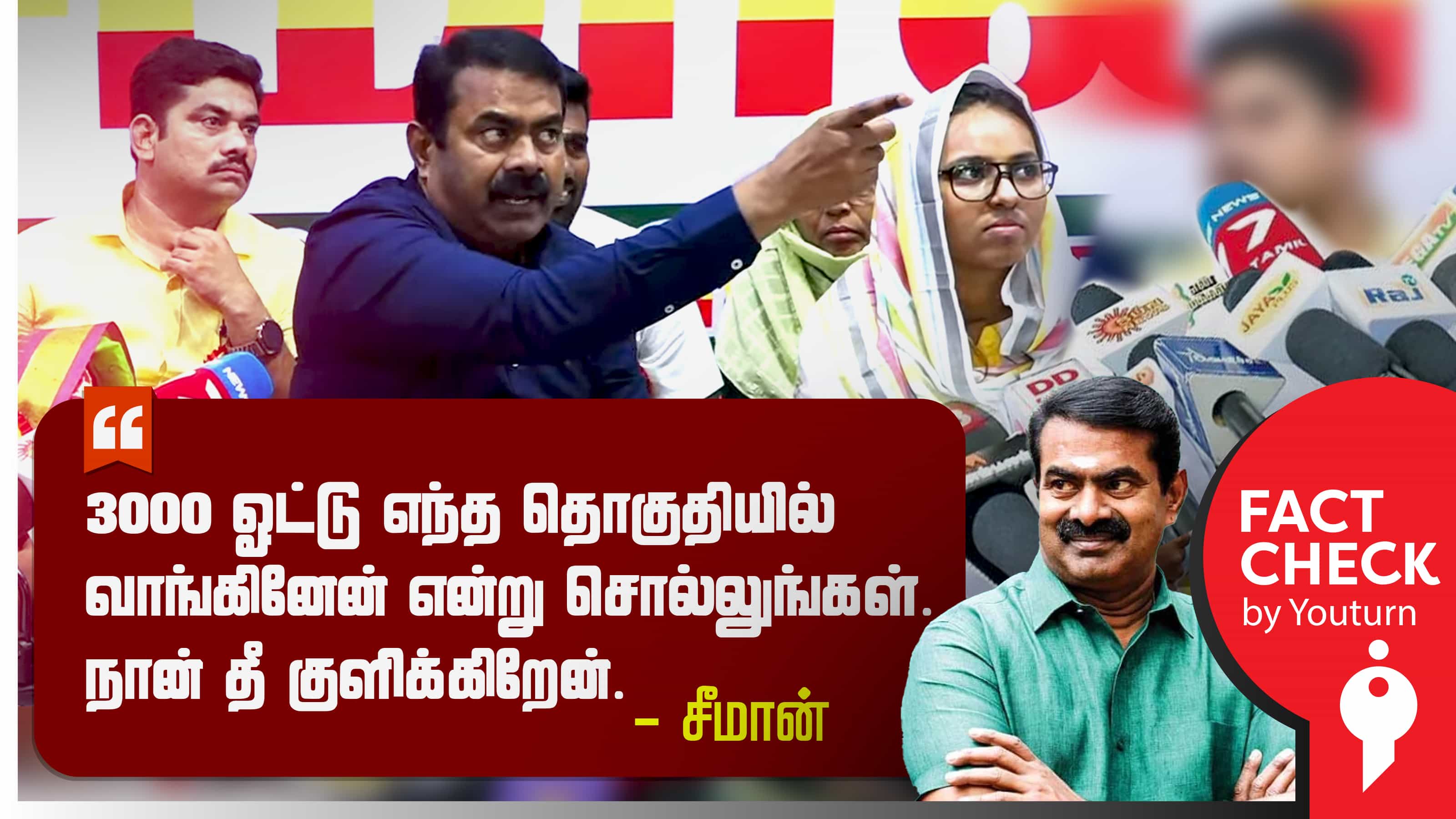 3,000 ஓட்டு எந்த தொகுதியில் வாங்கினேன் : சீமான்.. துறைமுகம் மற்றும் தளி தொகுதி !