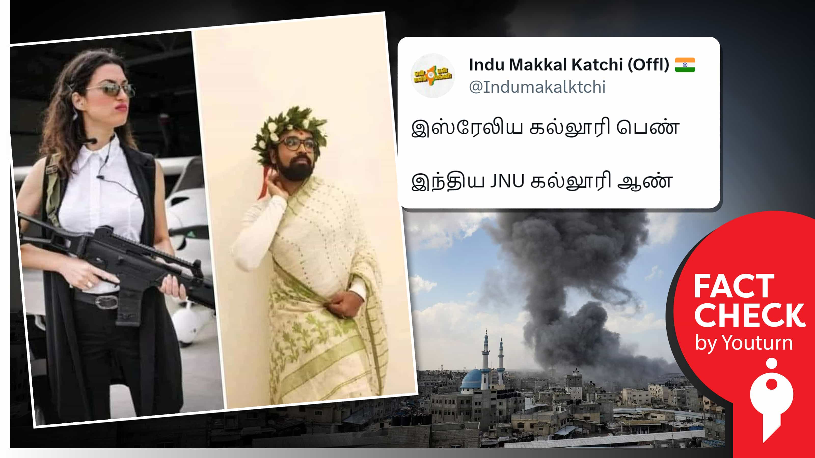இஸ்ரேலிய கல்லூரி பெண், இந்திய ஜேஎன்யு கல்லூரி ஆணின் புகைப்படம் என இந்து மக்கள் கட்சி பரப்பும் பொய் !