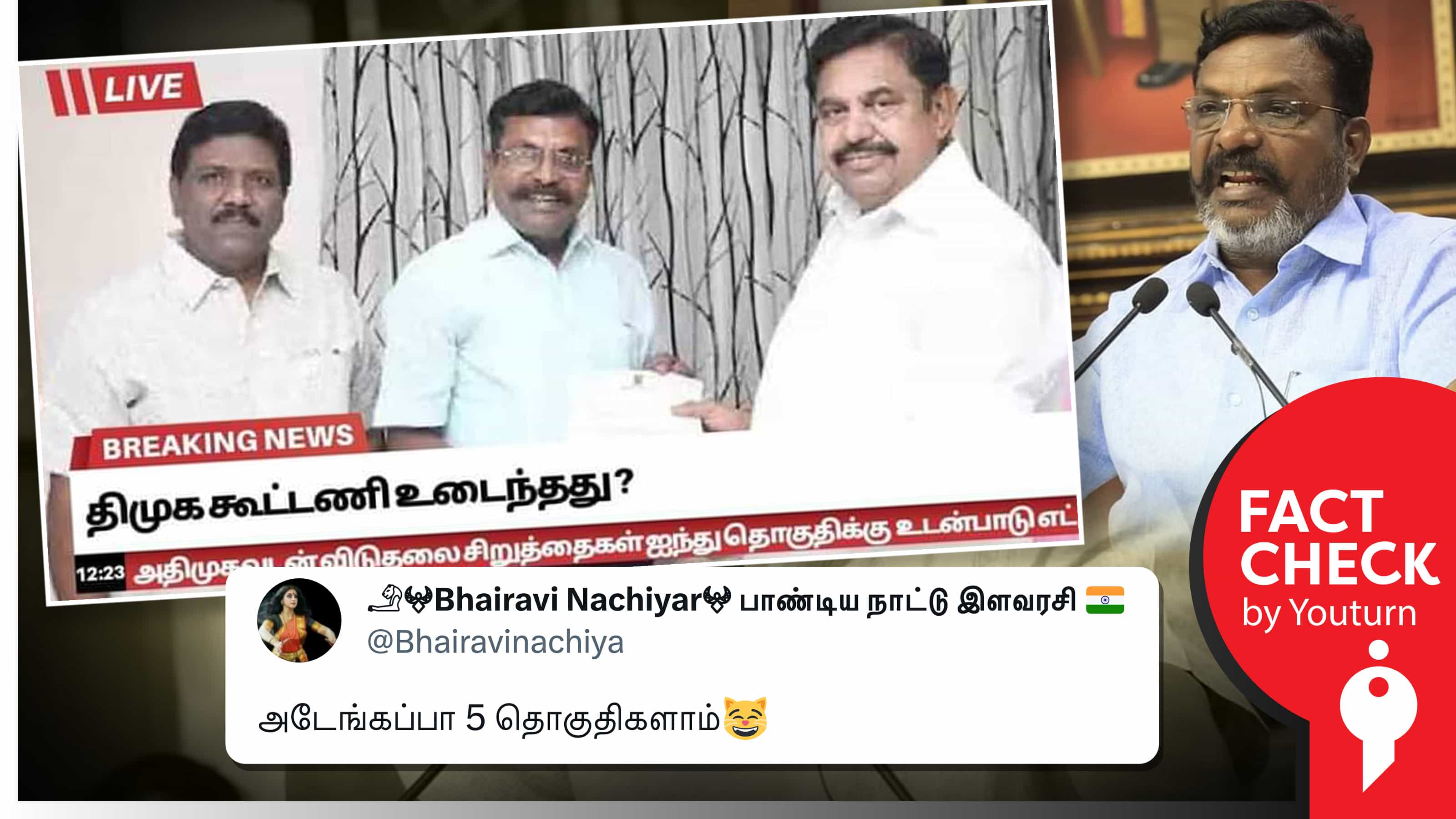 அதிமுகவுடன் விசிக கூட்டணி சேர்ந்ததாகப் பரவும் பொய் செய்தி !