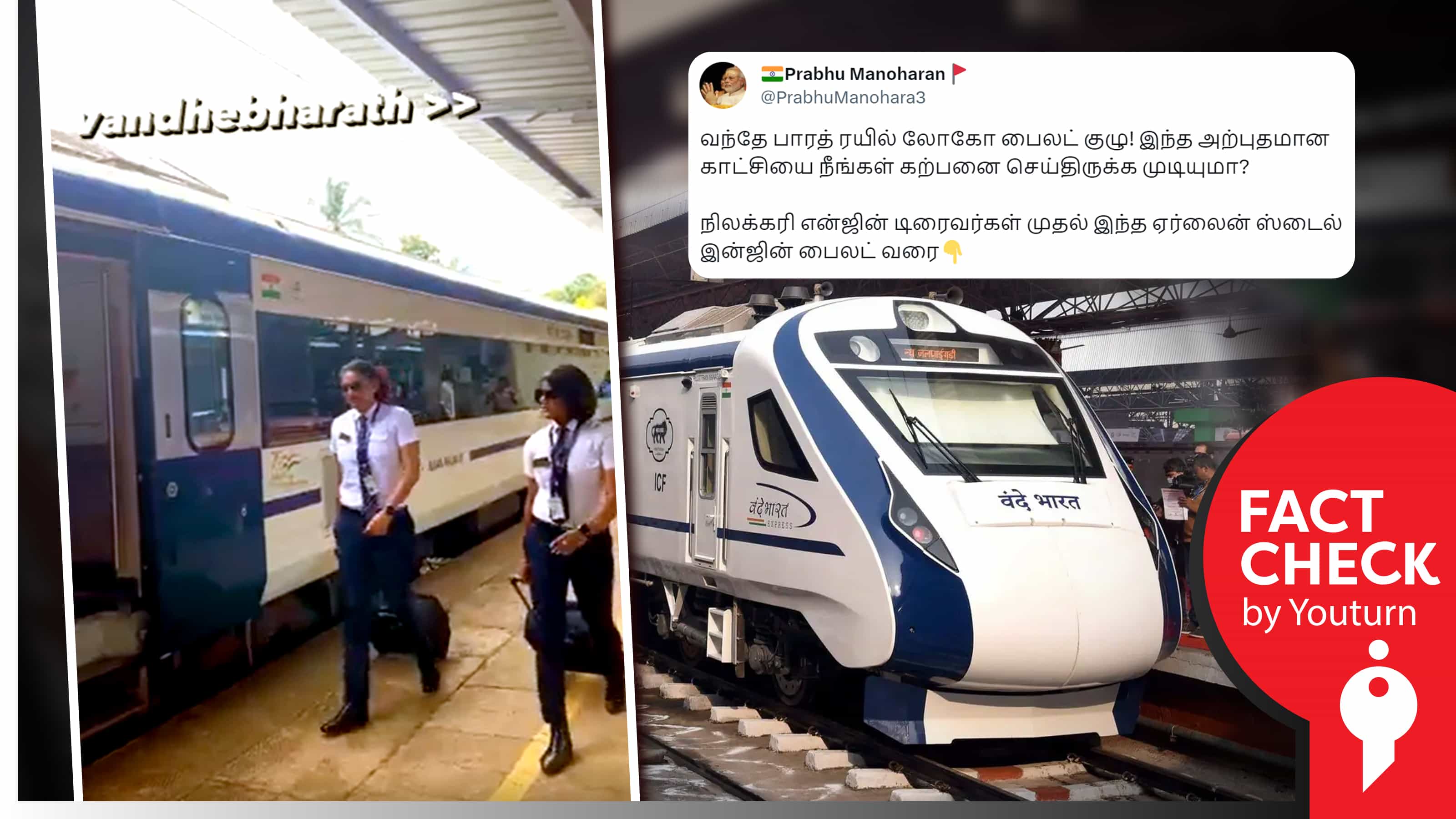 ஏர்லைன் ஸ்டைலில் வந்தே பாரத் லோகோ பைலட்கள் எனப் பரவும் டிக்கெட் பரிசோதகர்களின் வீடியோ !