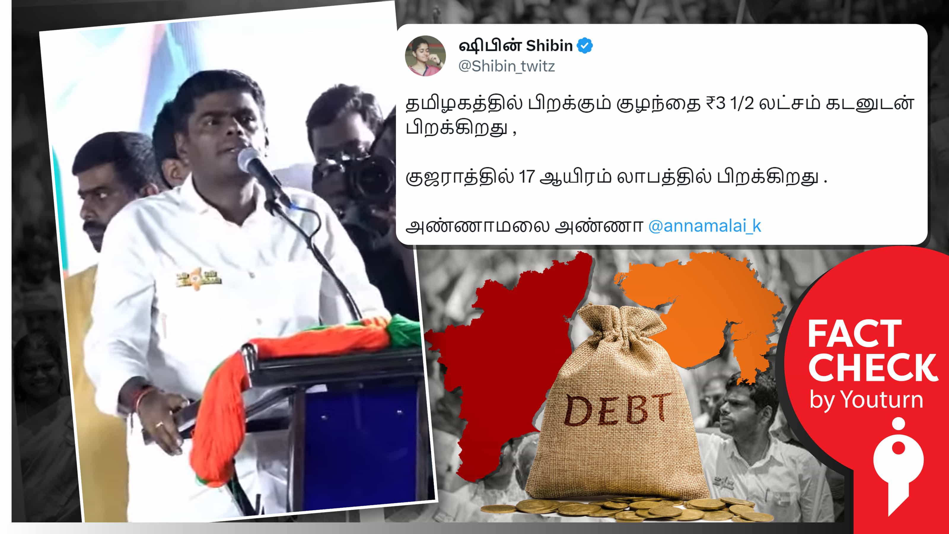 தமிழ்நாட்டில் பிறக்கும் குழந்தை தலையில் ரூ3.5 லட்சம் கடன், இதுவே குஜராத்தில் ரூ.17,000 வருமானம் என அண்ணாமலை சொன்ன பொய் !