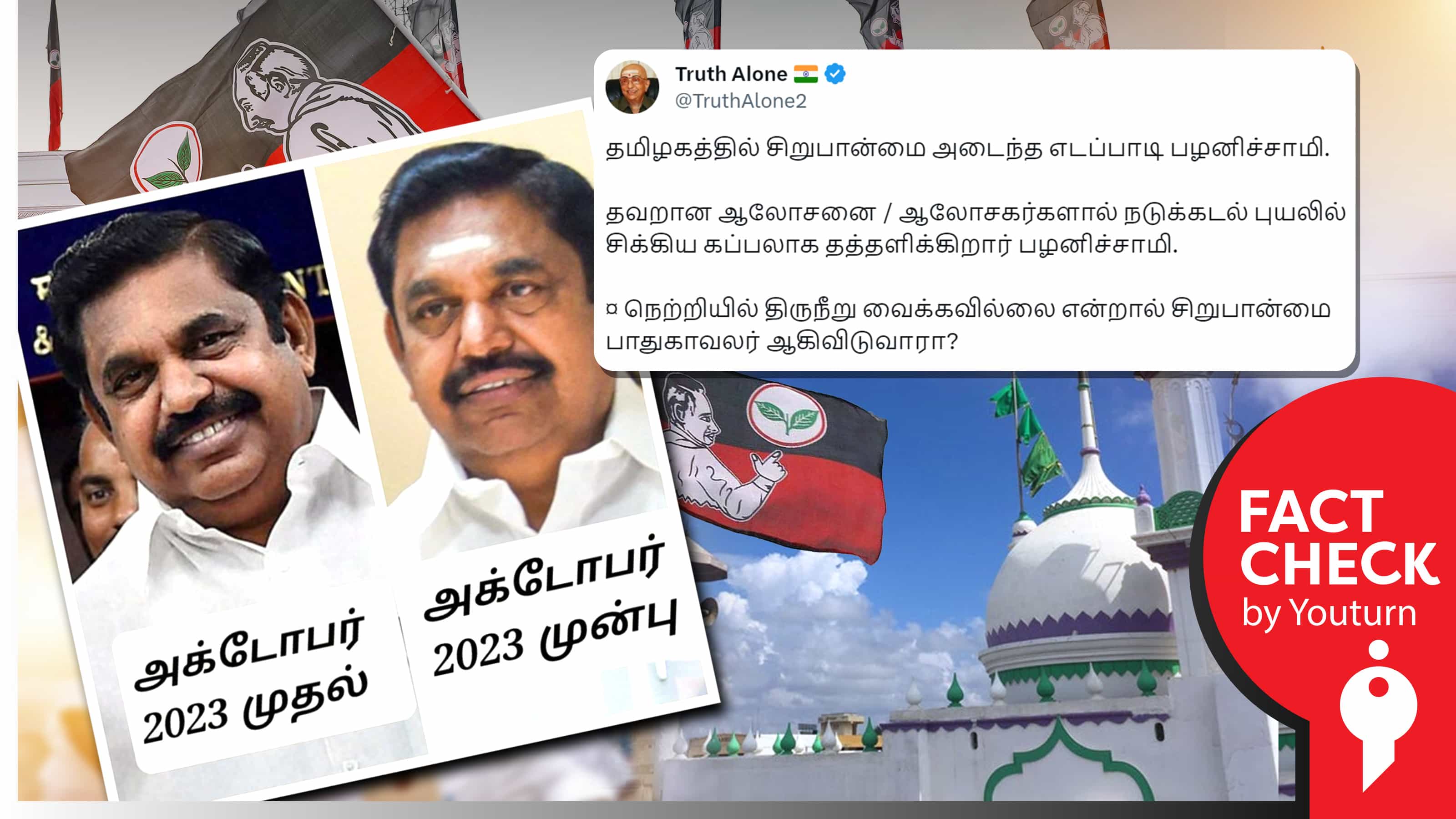 எடப்பாடி பழனிசாமி சிறுபான்மையினர் வாக்கிற்காக நெற்றியில் திருநீறு வைப்பதில்லை எனப் பரவும் பழைய படங்கள் !