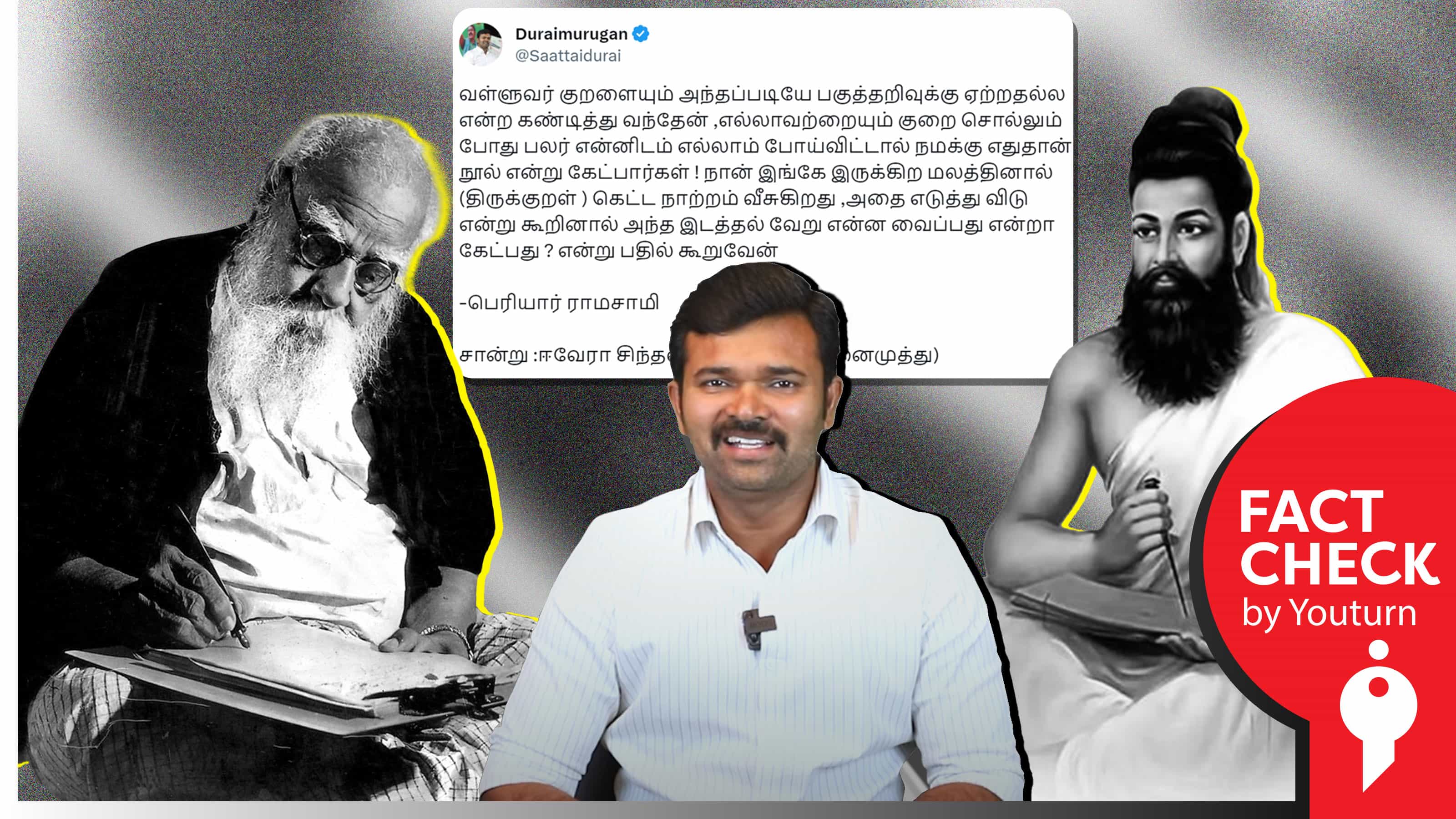 திருக்குறளை மலத்துடன் ஒப்பிட்டு பெரியார் பேசியதாகச் சாட்டை துரைமுருகன் சொன்ன பொய் !