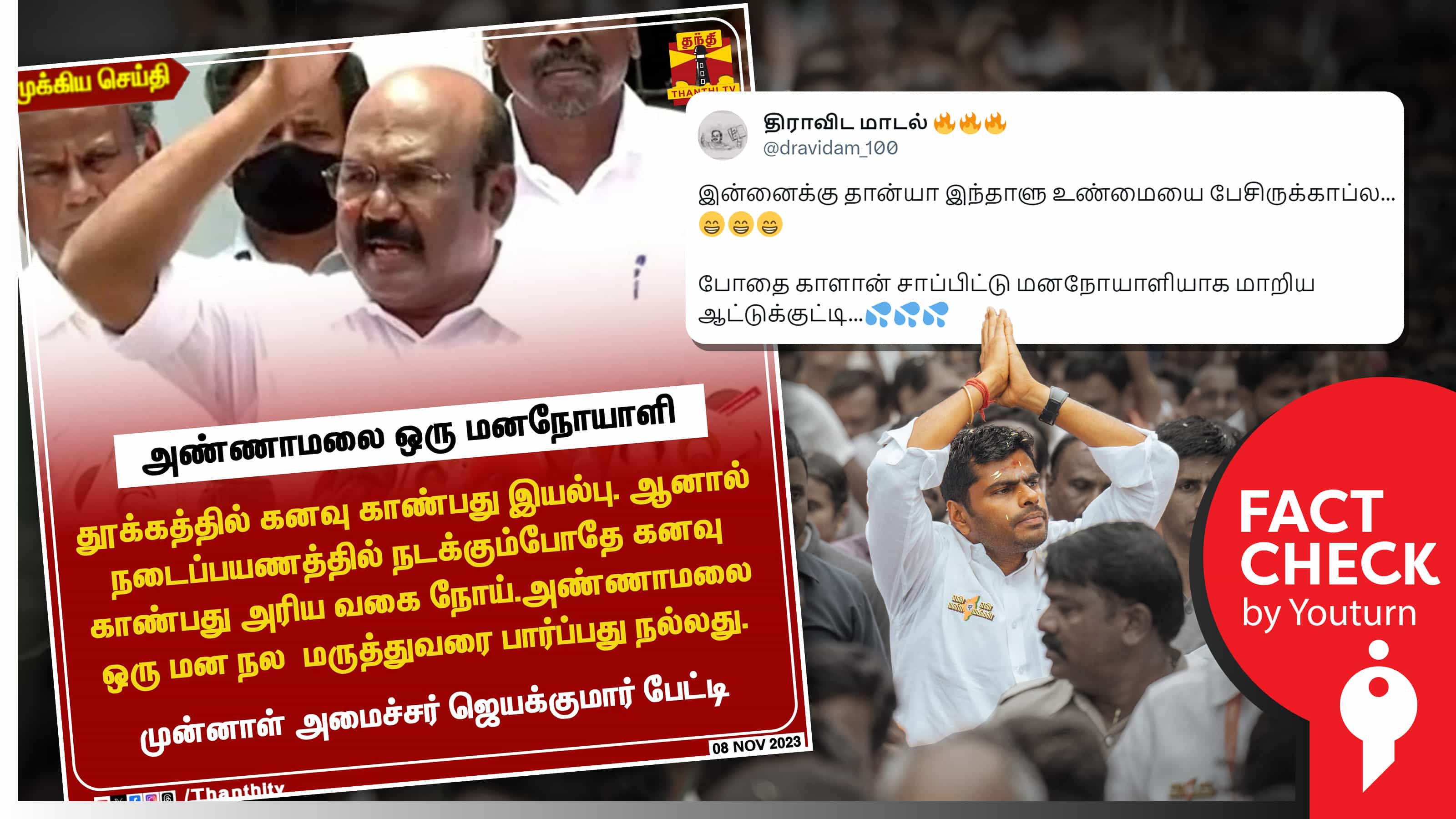 'அண்ணாமலை ஒரு மனநோயாளி' என ஜெயக்குமார் கூறியதாகப் பரவும் போலி நியூஸ் கார்டு !