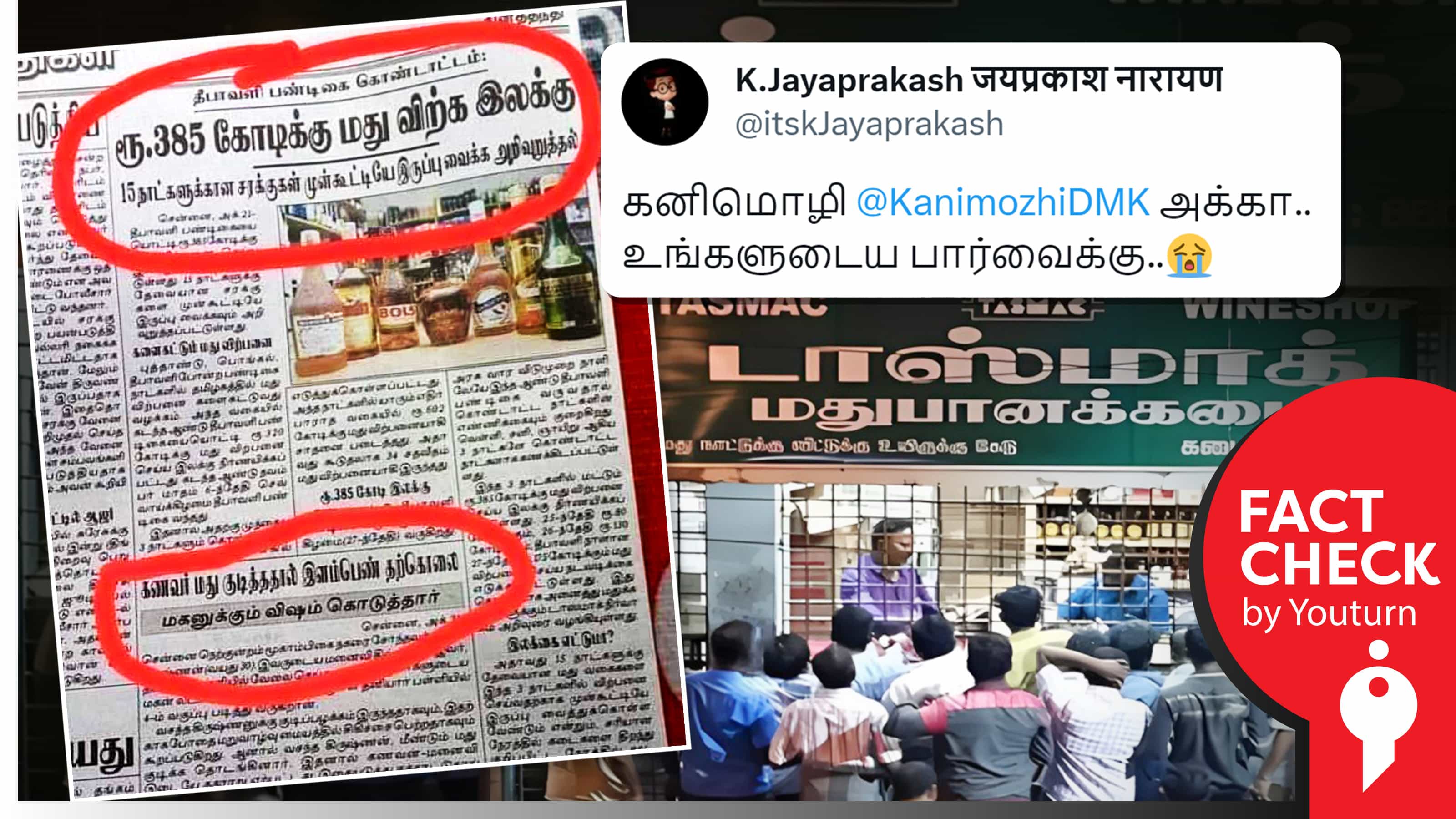தீபாவளிக்கு டாஸ்மாக் மது விற்பனை ரூ.385 கோடி இலக்கு நிர்ணயித்ததாகப் பரவும் 2019ம் ஆண்டு செய்தி !