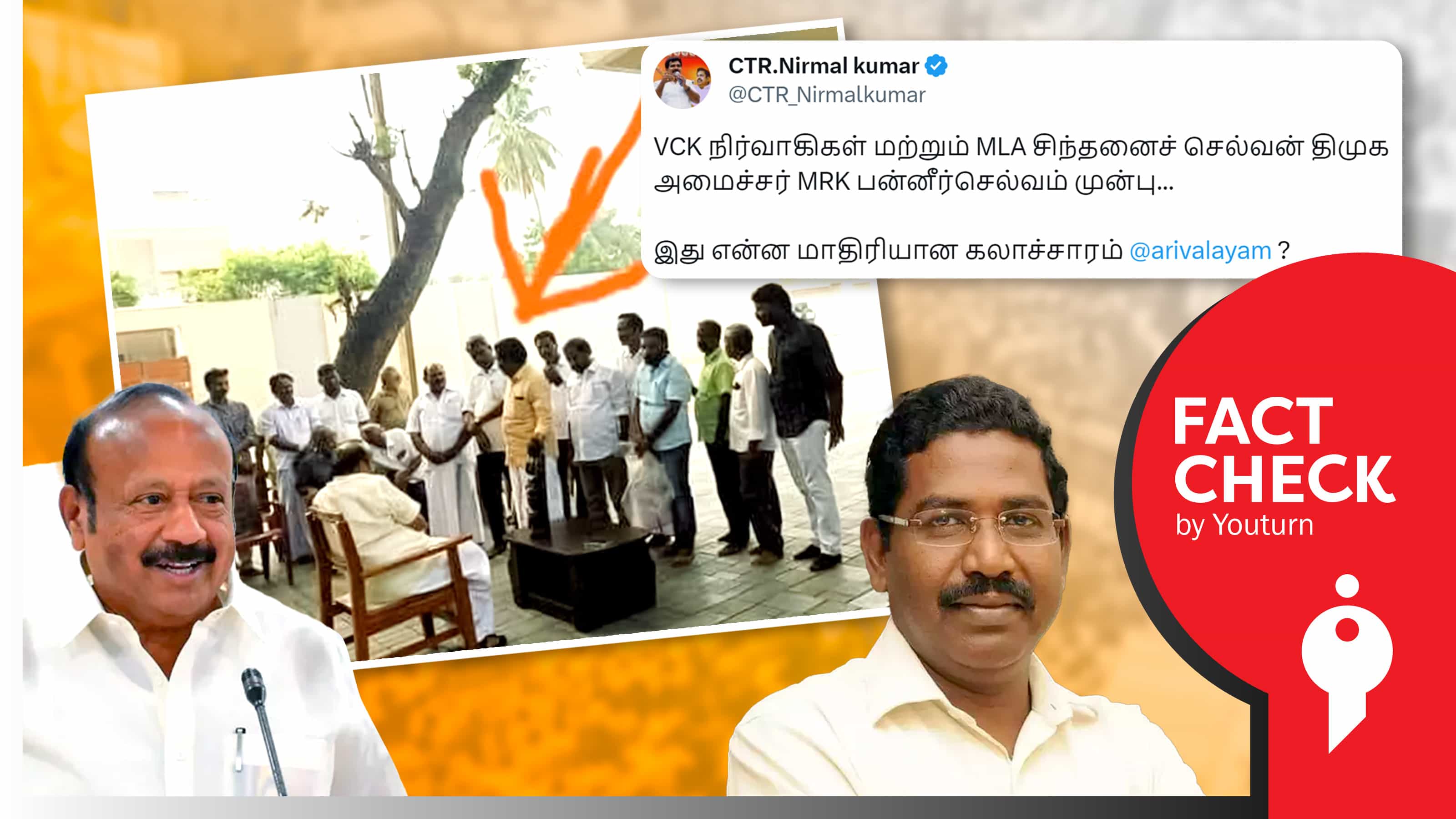திமுக அமைச்சர் விசிக எம்எல்ஏவிற்கு இருக்கை அளிக்கவில்லை எனப் பொய் பரப்பும் அதிமுகவினர் !