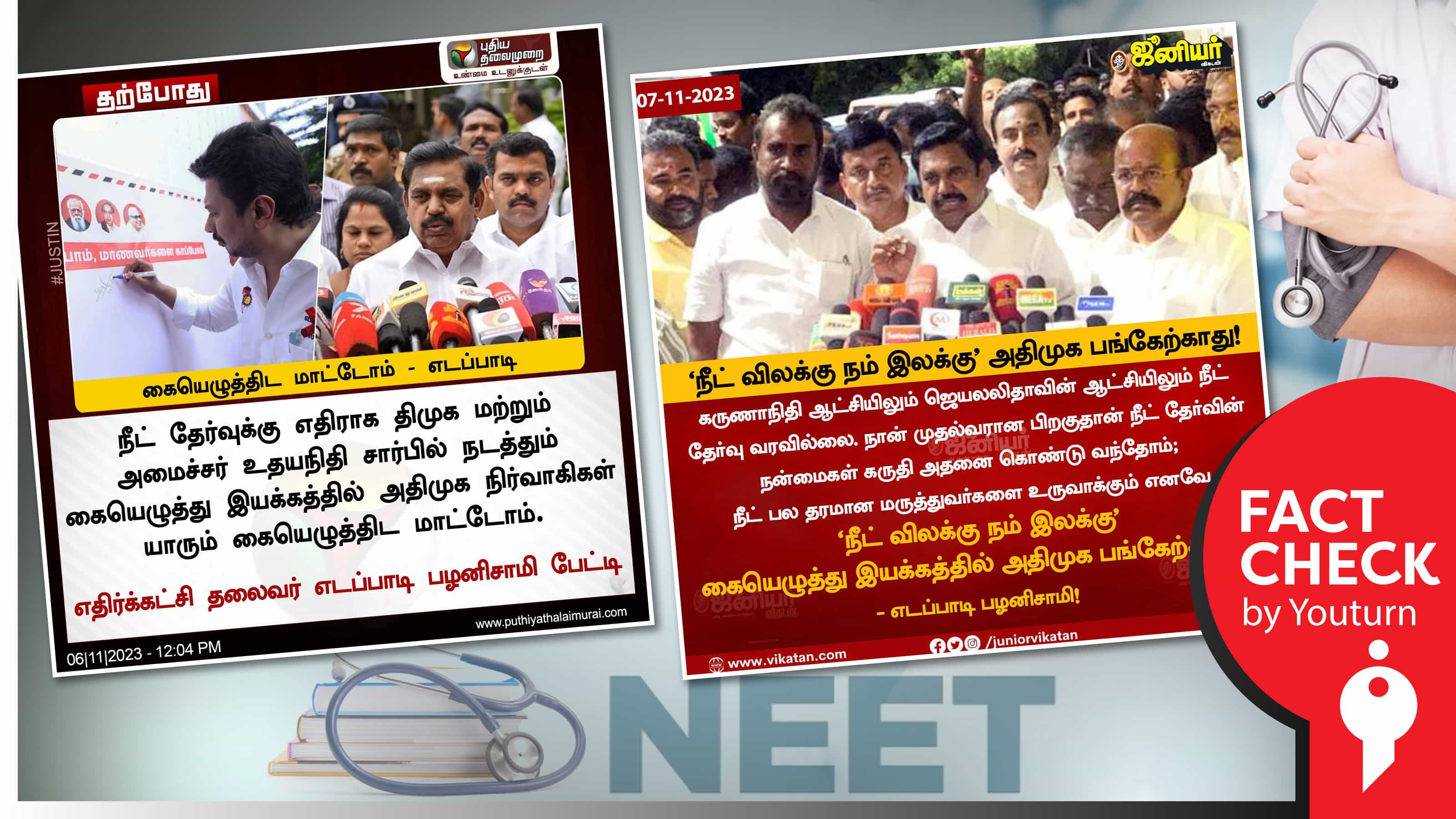நீட் விலக்கு இயக்கத்தில் கையெழுத்திட மாட்டோம் என எடப்பாடி பழனிசாமி கூறியதாகப் பரப்பப்படும் போலி நியூஸ் கார்டுகள் !