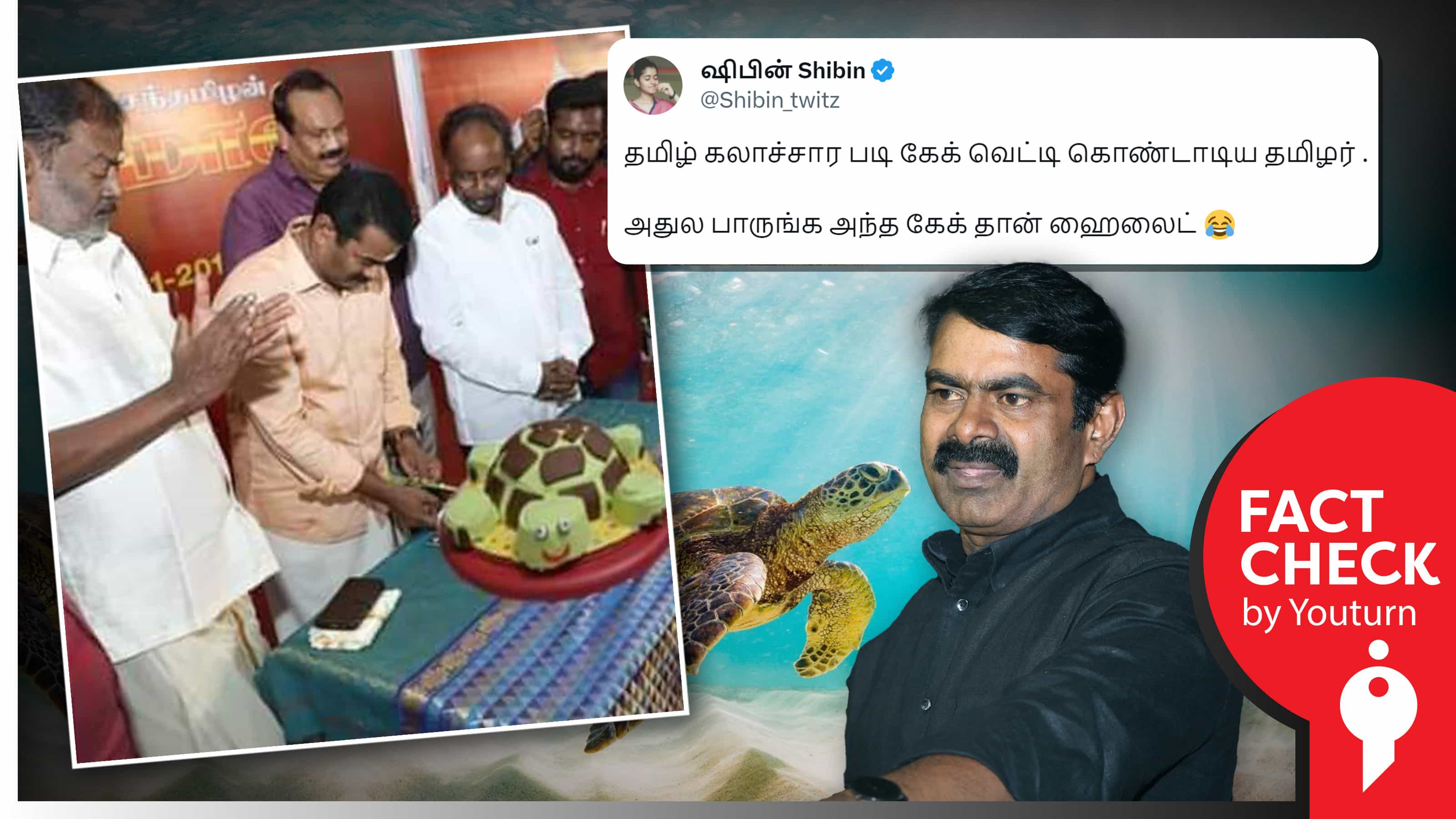 சீமான் ஆமை வடிவிலான கேக்கை வெட்டுவதாகப் பரப்பப்படும் எடிட் செய்யப்பட்ட புகைப்படம் !