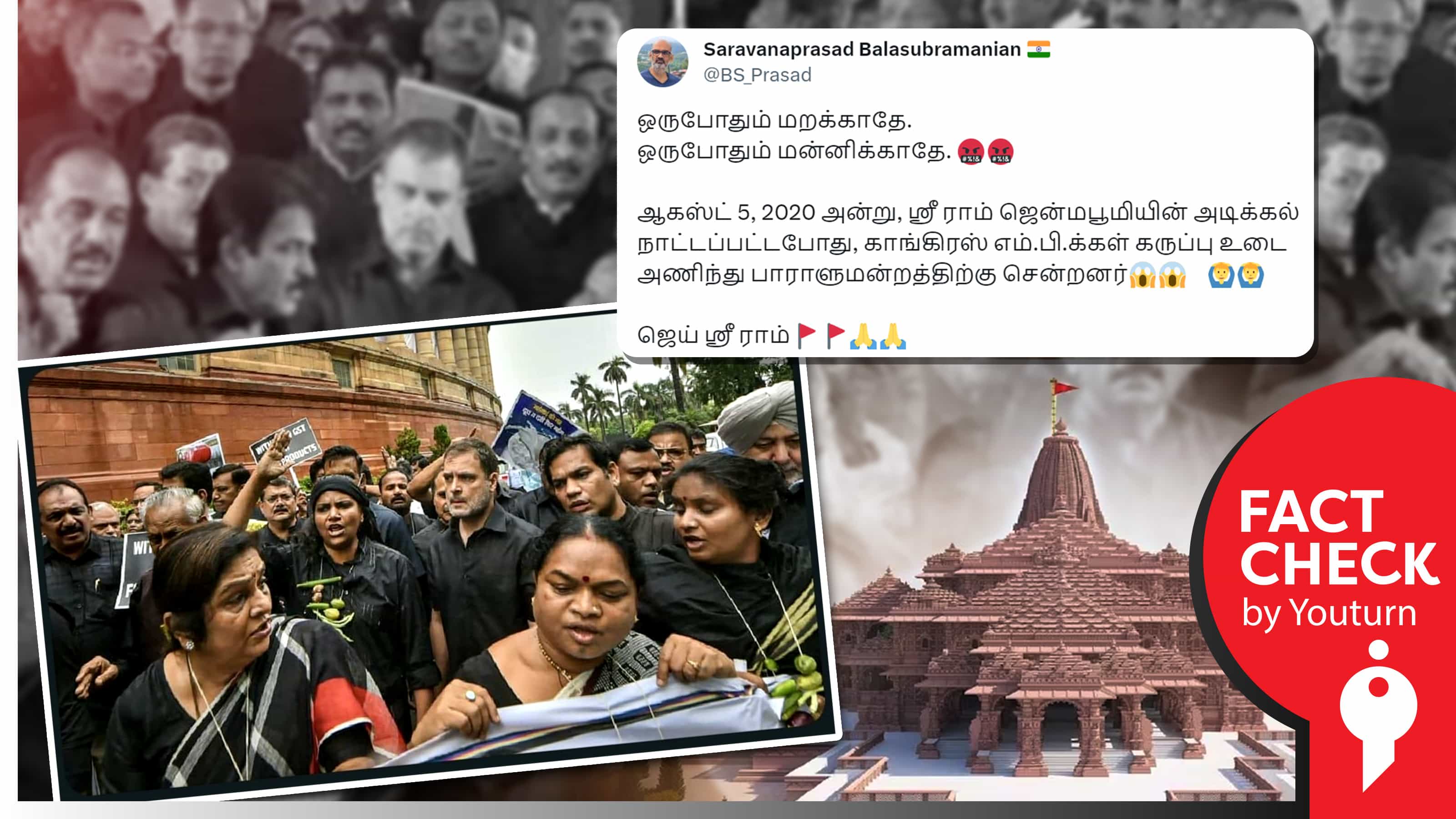 ராமர் கோயிலுக்கு அடிக்கல் நாட்டிய போது காங்கிரஸ் கட்சியினர் கருப்பு உடையில் நாடாளுமன்றம் சென்றதாகப் பரவும் பொய் !
