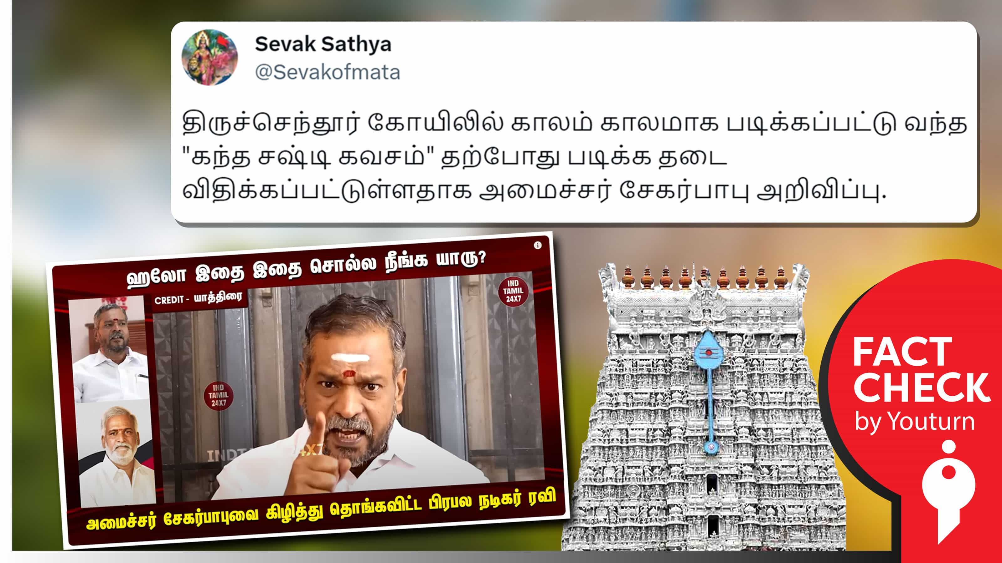 திருச்செந்தூர் கோயிலில் 'கந்த சஷ்டி கவசம்' படிக்க  தடை விதித்ததாகப் பொய் பரப்பும் நடிகர் ரவி !