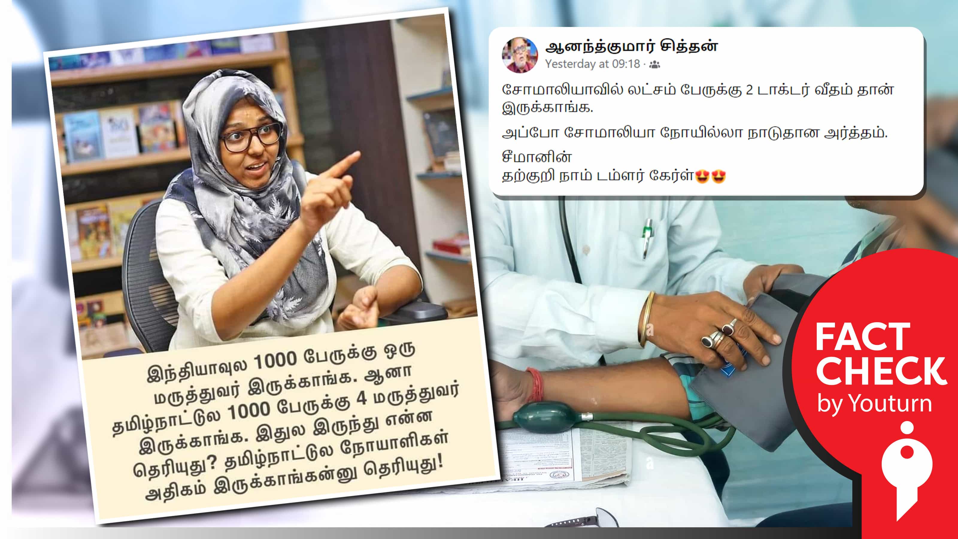 தமிழ்நாட்டில் நோயாளிகள் அதிகம் என்பதால் அதிக மருத்துவர்கள் இருக்கிறார்கள் என பாத்திமா ஃபர்கானா பேசியதாகப் பரவும் பொய் !