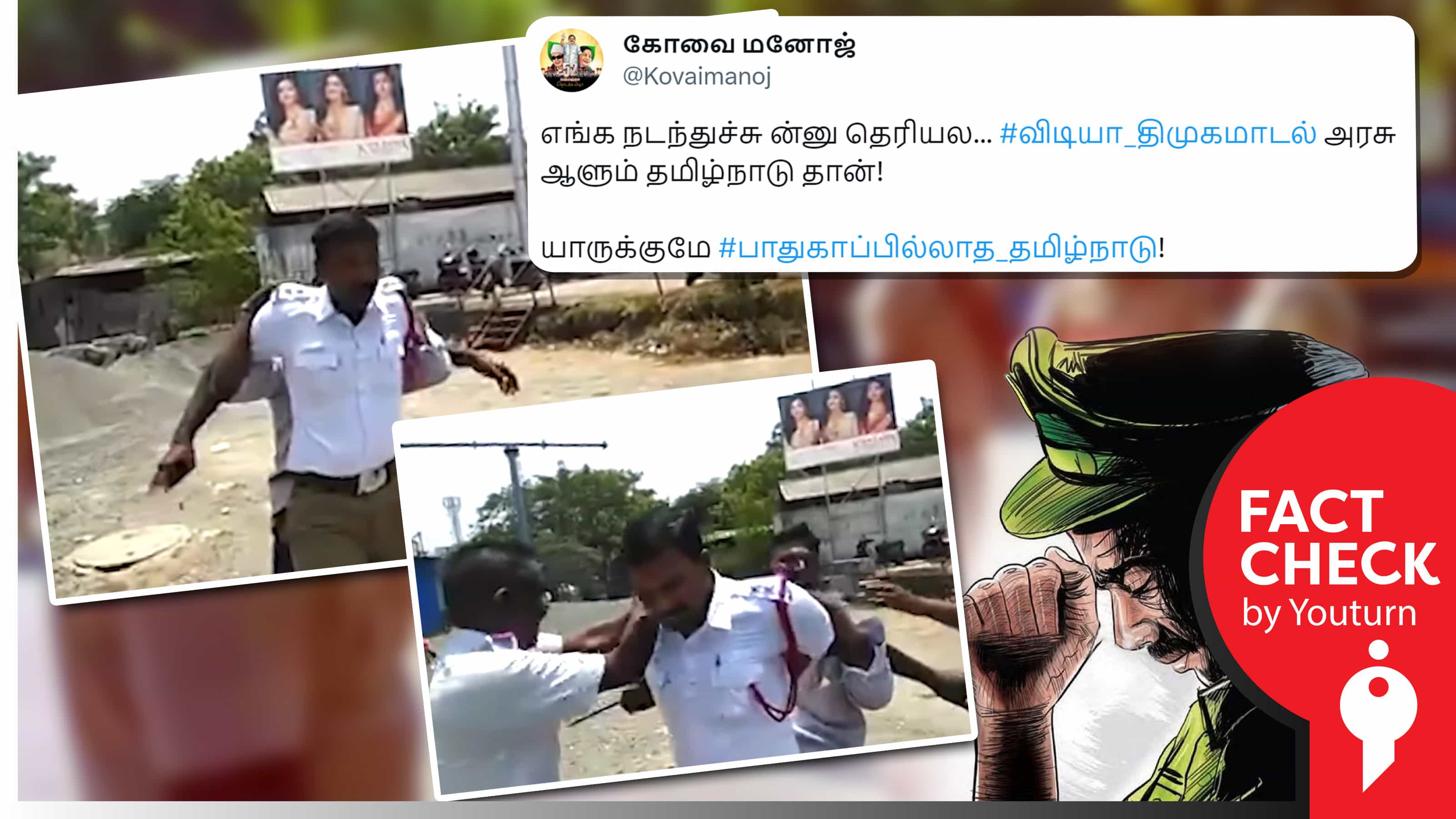 திமுக ஆட்சியில் தாக்கப்பட்ட போக்குவரத்து காவலர் எனப் பரவும் 2018ல் எடுக்கப்பட்ட வீடியோ !